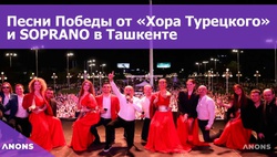 Песни Победы от «Хора Турецкого» и SOPRANO в Ташкенте - видео