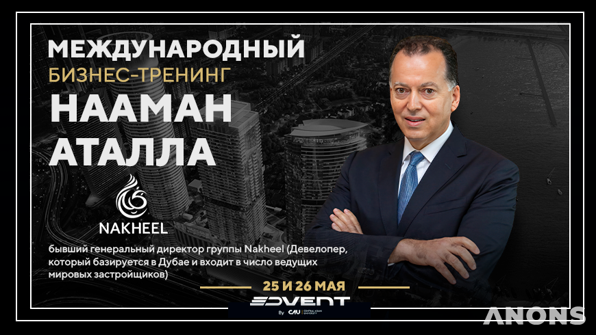 СЕО крупнейшего девелопера Nakheel Нааман Аталла выступит в Ташкенте