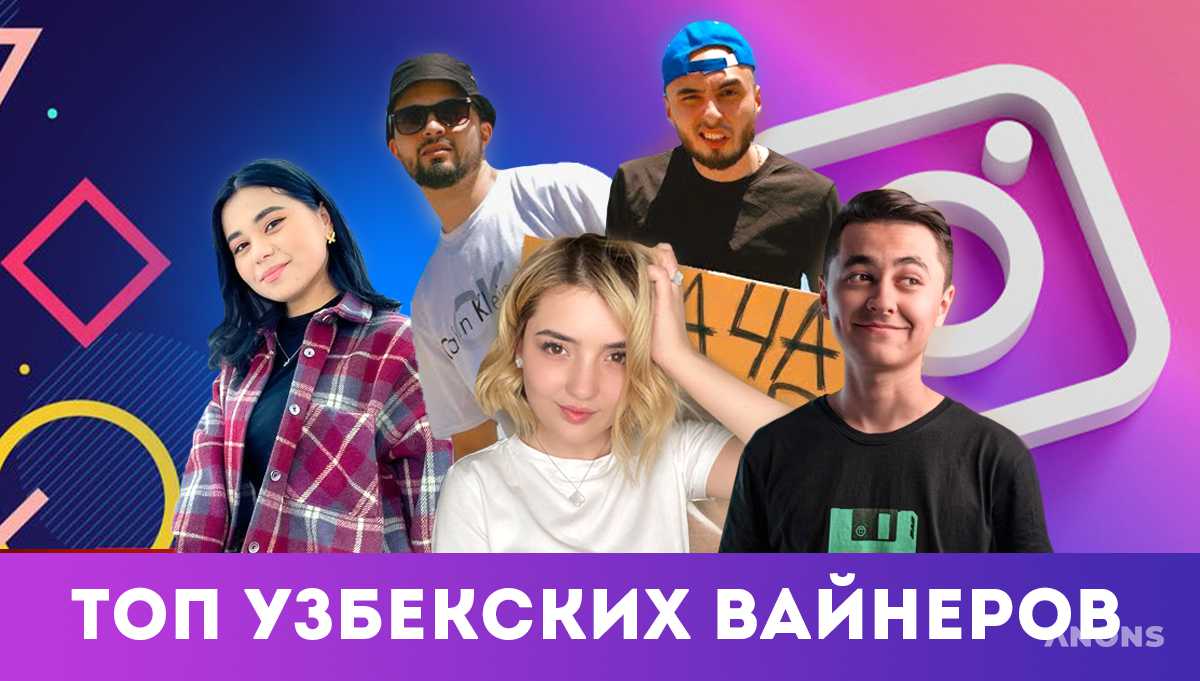 Топ-10 популярных узбекских вайнеров в Instagram