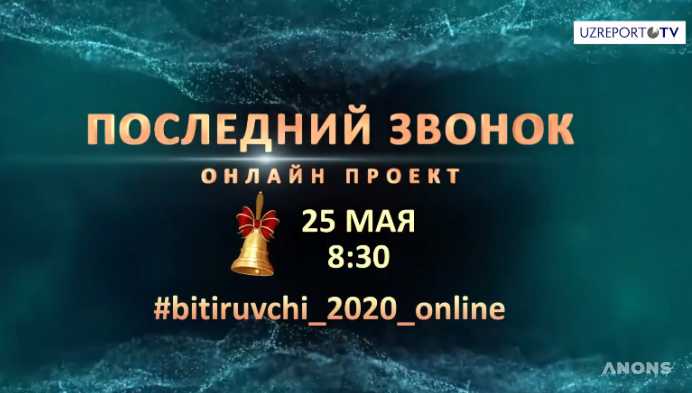 «Последний звонок» в этом году пройдёт в онлайн-формате