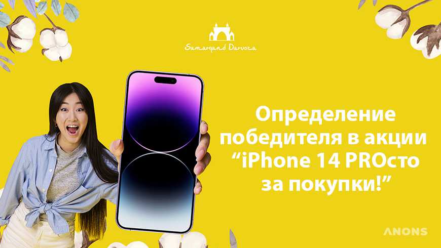 ТРЦ Samarqand Darvoza подведёт итоги акции «Iphone 14PROсто за покупки»