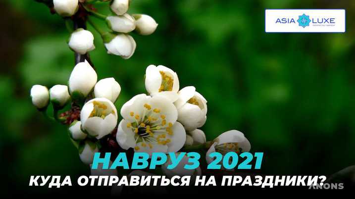 Навруз 2021: куда отправиться на праздники?