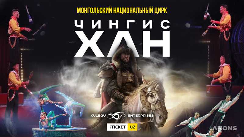 Монгольский национальный цирк представит в Ташкенте свою программу «Чингисхан»