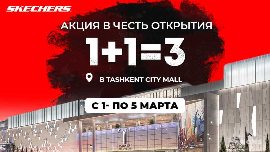 Магазин SKECHERS проводит акцию «1+1=3» в честь открытия нового филиала в Tashkent City Mall