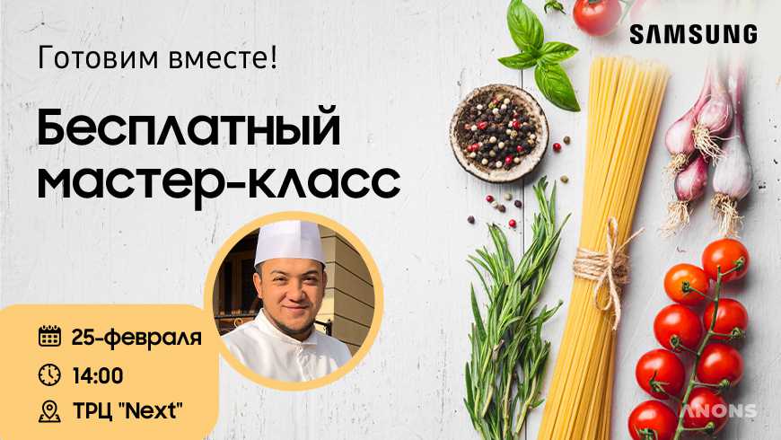 Второй кулинарный мастер-класс от Samsung пройдет уже в эту субботу