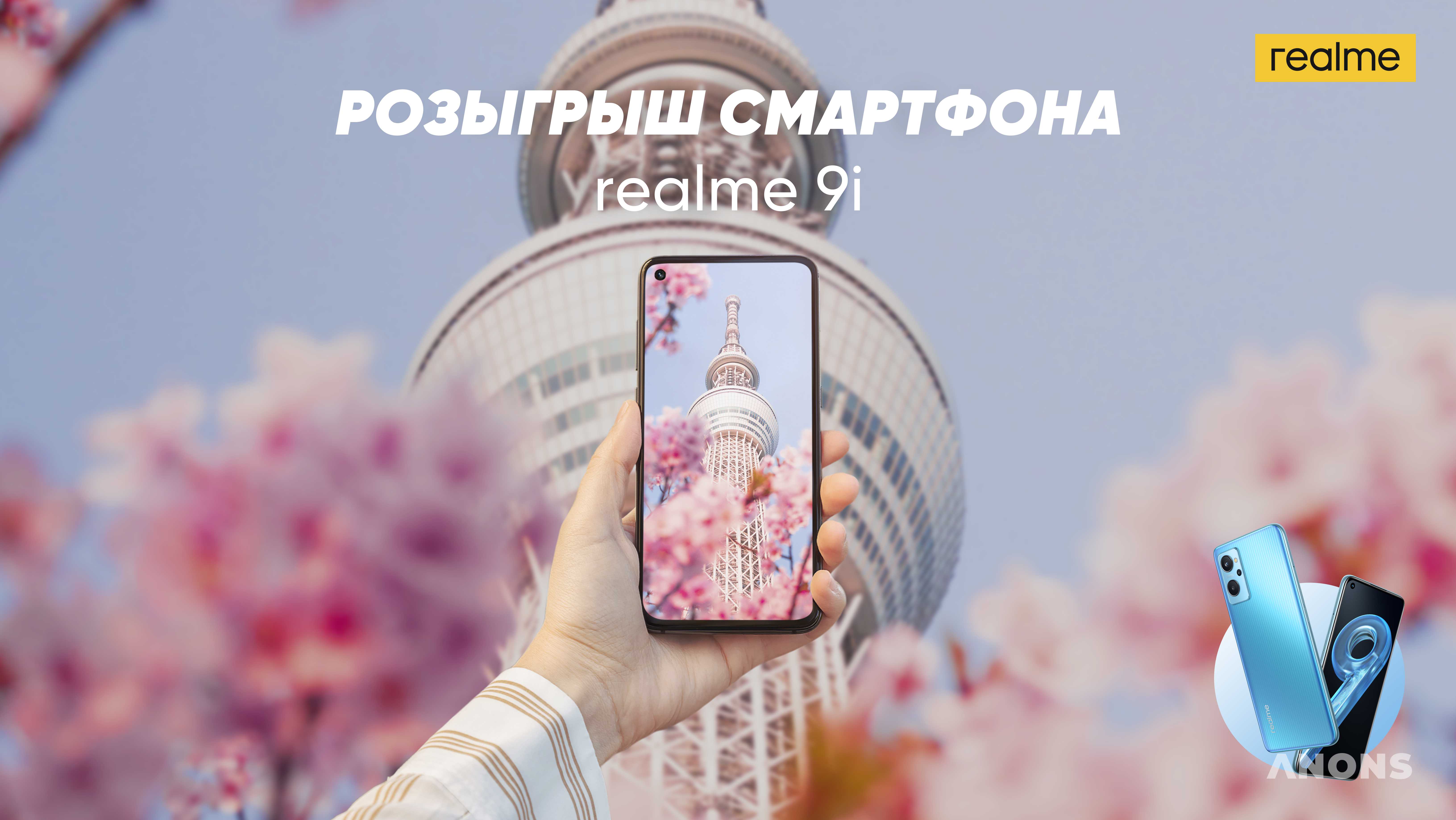 realme запустил мегакрутой конкурс: победитель получит смартфон последнего поколения realme 9i