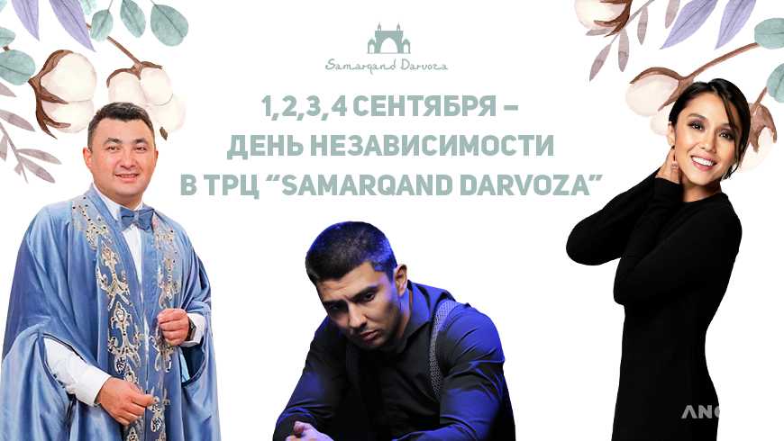 Выгодный шопинг и насыщенная праздничная программа ждёт вас в ТРЦ Samarqand Darvoza