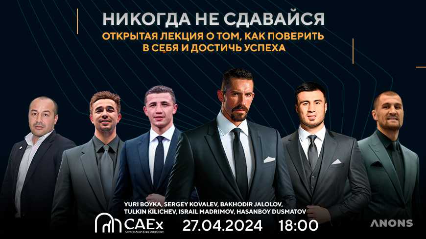 В Ташкенте состоится вечер «Никогда не сдавайся» о силе духа и мотивации