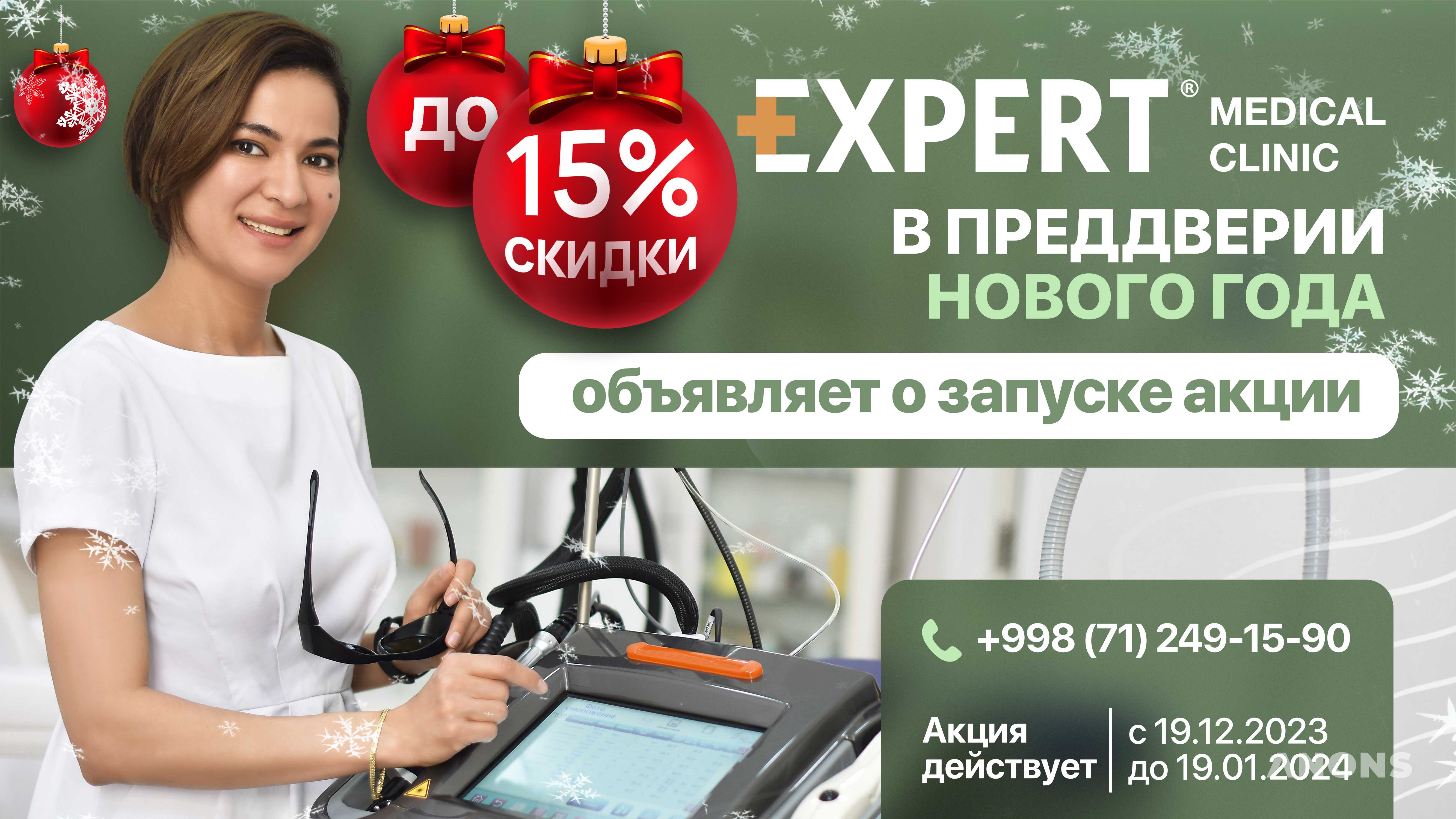 Медицинская клиника Expert Medical Clinic в преддверии Нового года объявляет о запуске акций