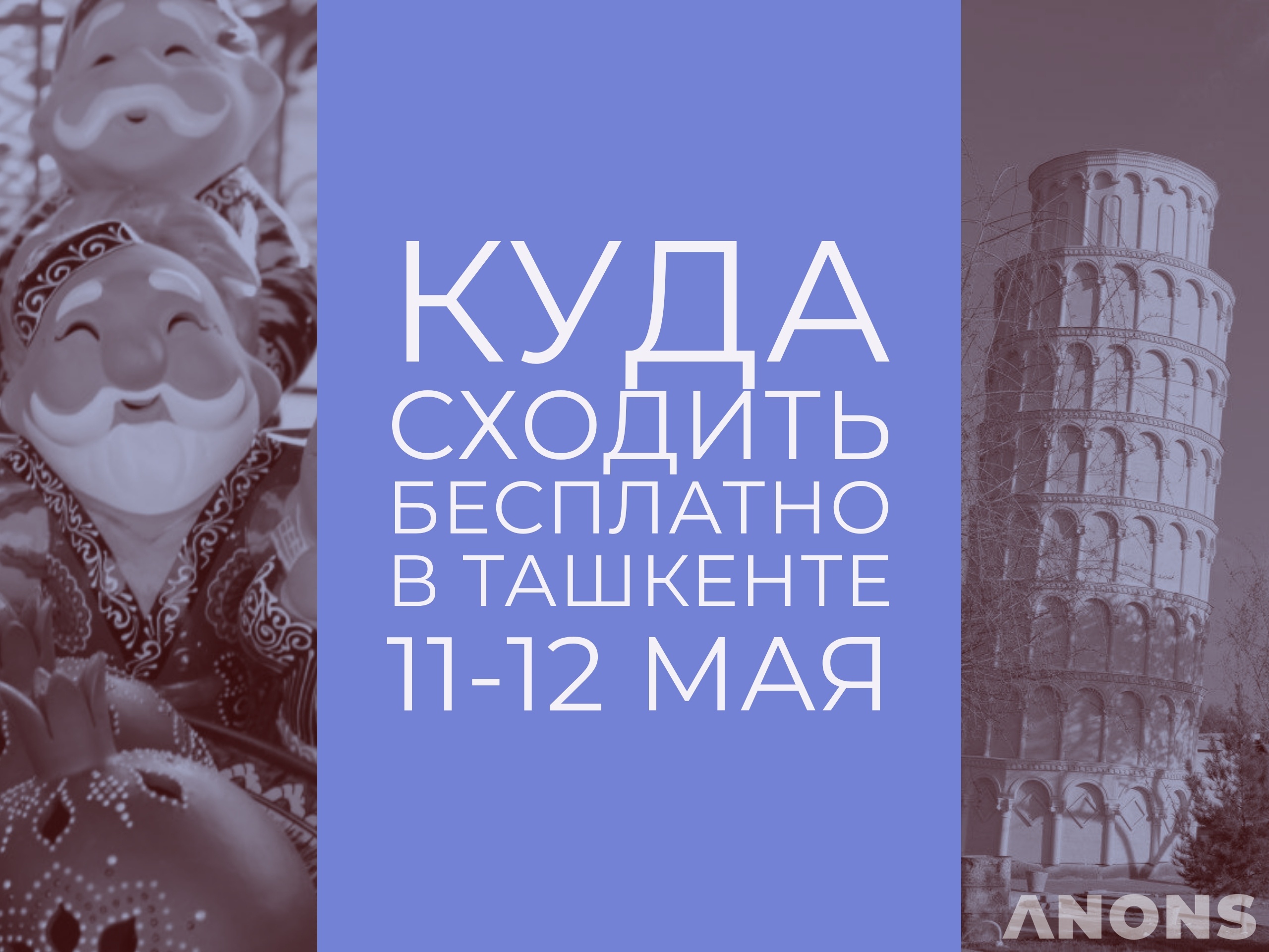 Лучшие бесплатные события на эти выходные в Ташкенте