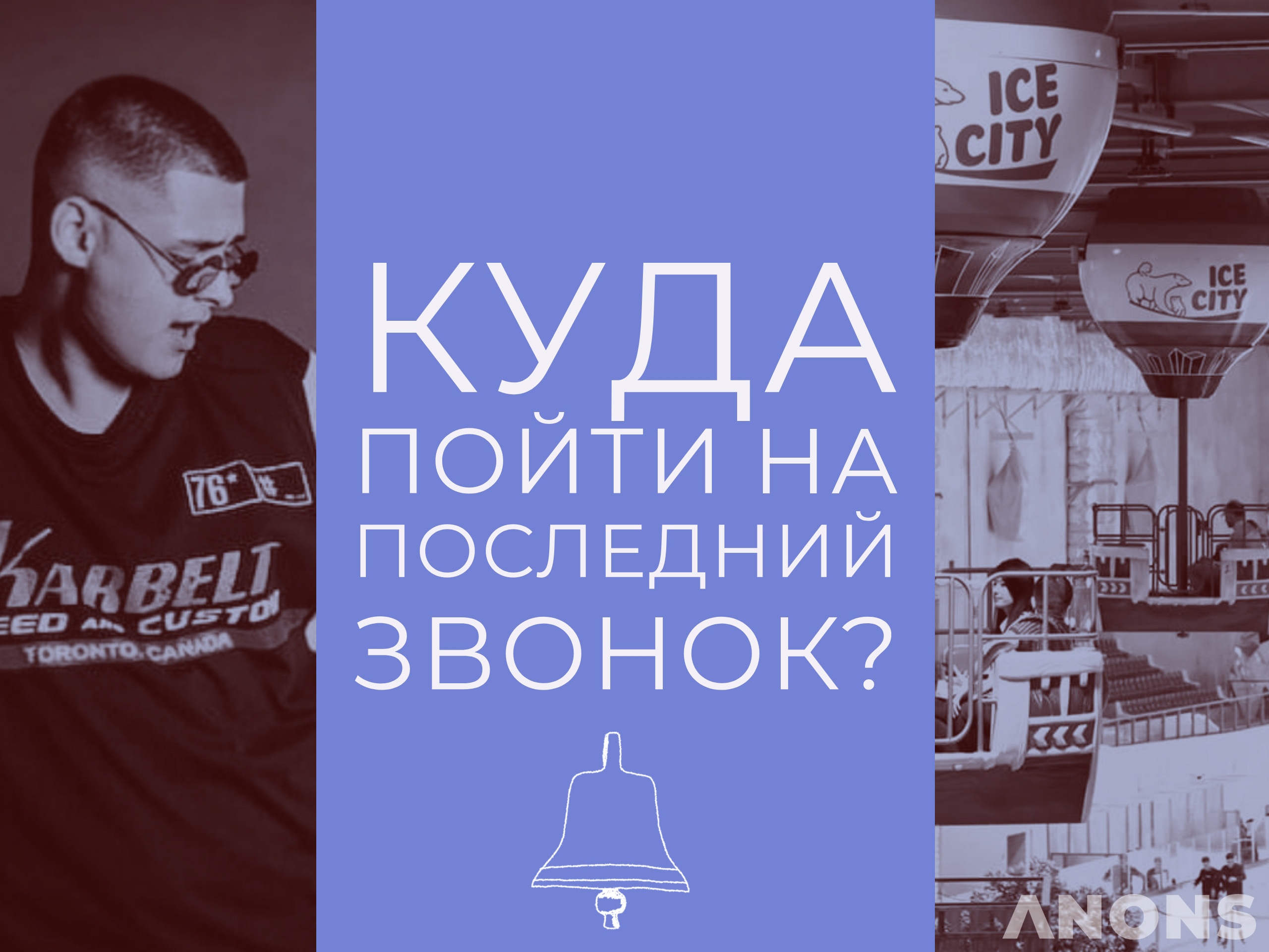 Куда пойти на Последний звонок?
