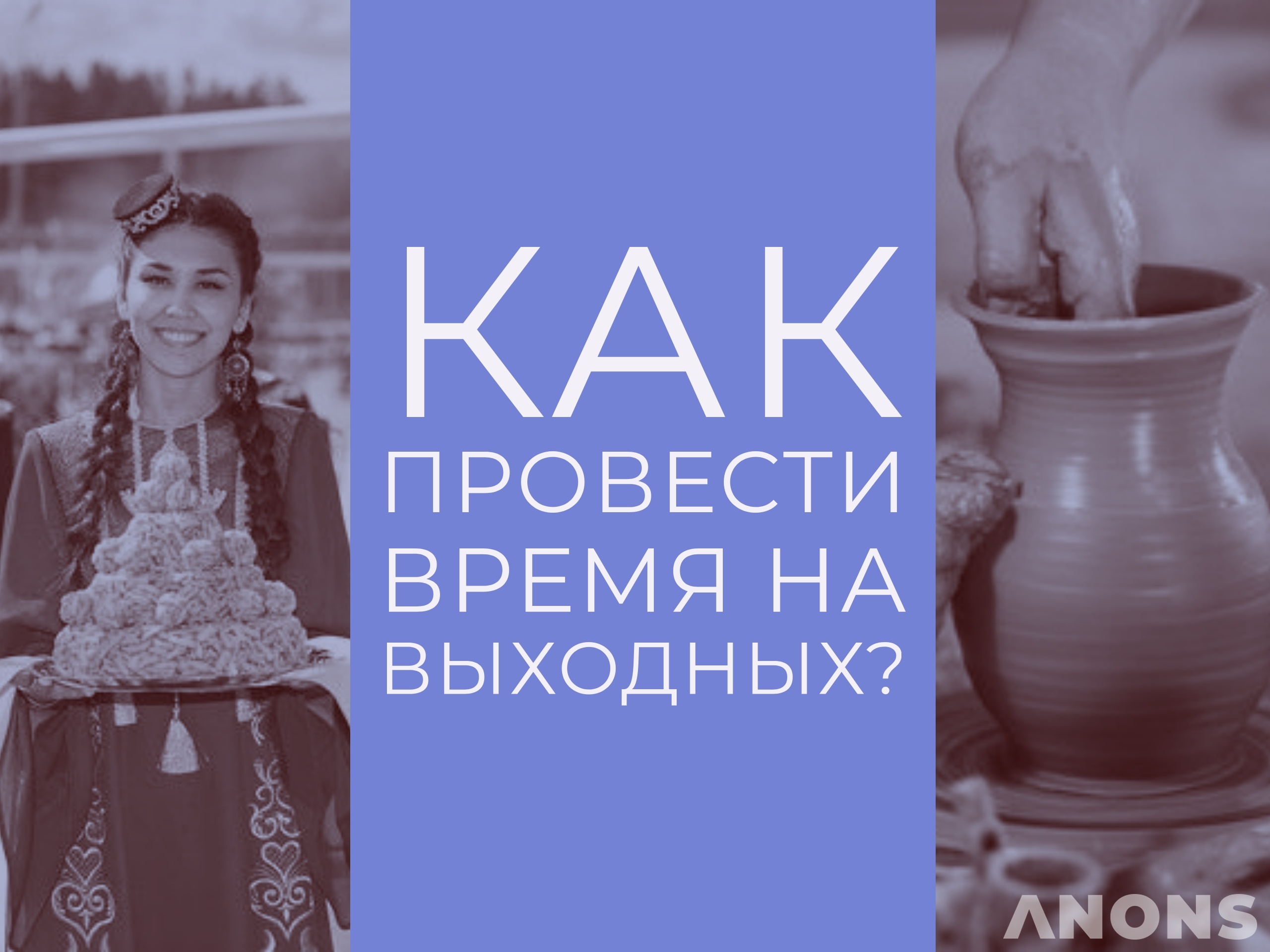 Как не заскучать на выходных и провести время с пользой?