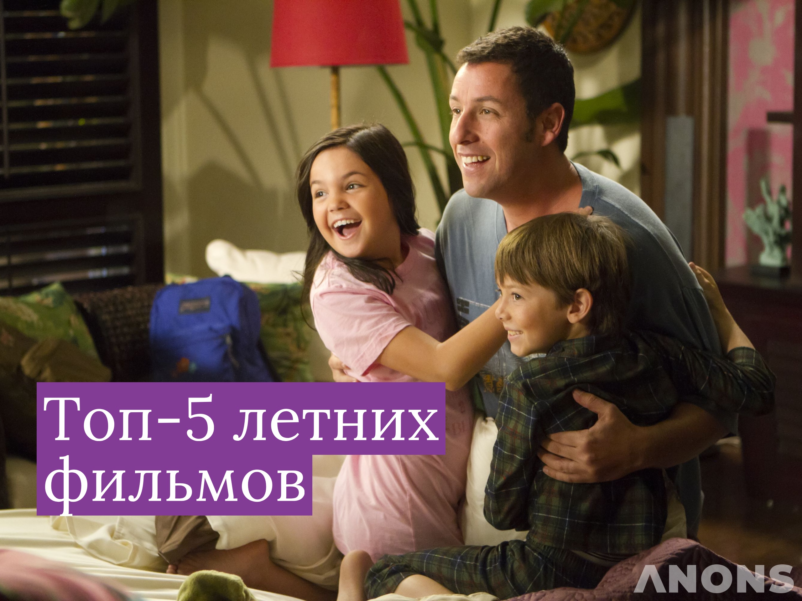 Топ-5 летних фильмов для семейного просмотра