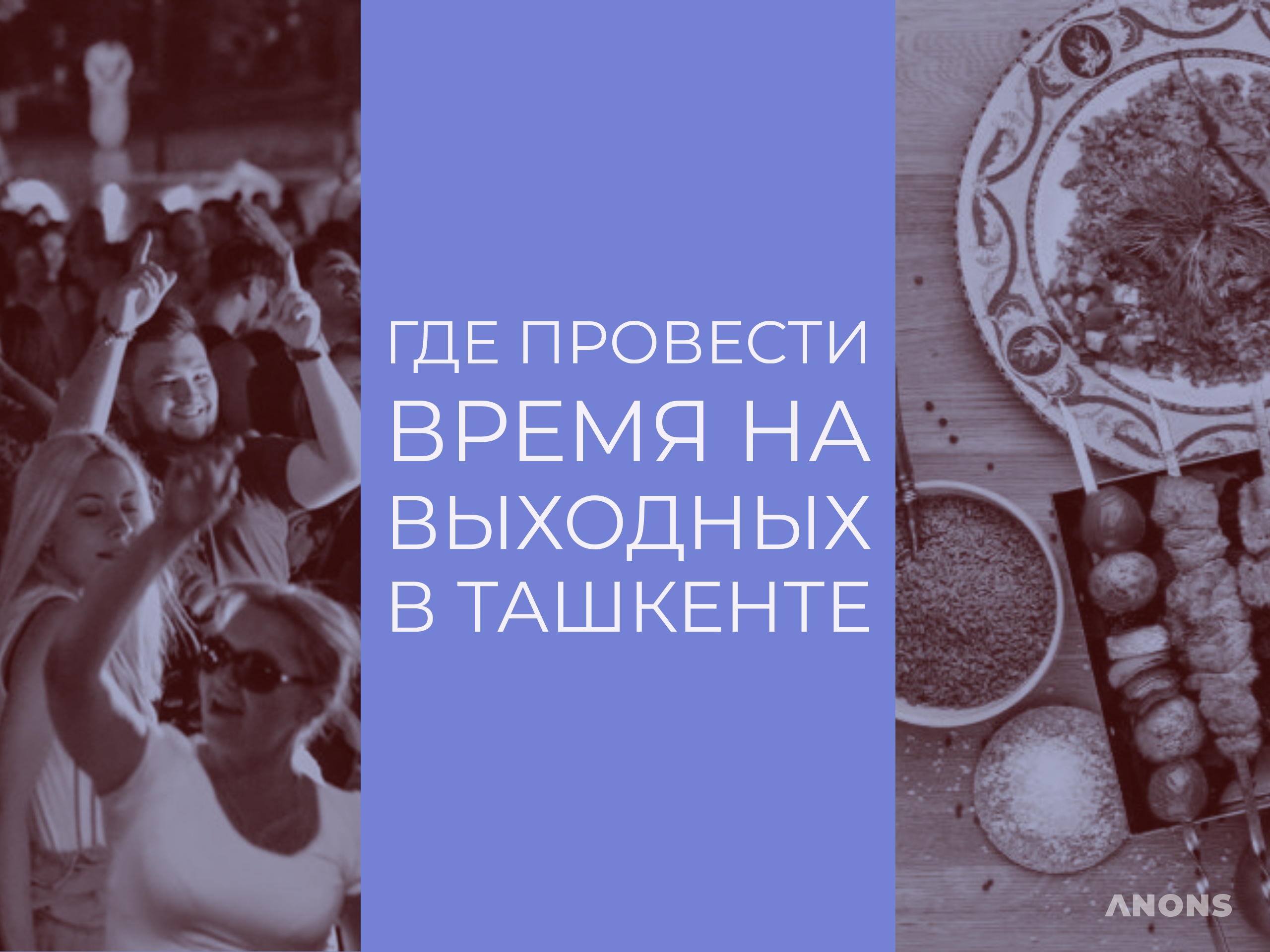 Куда сходить 10-11 августа?