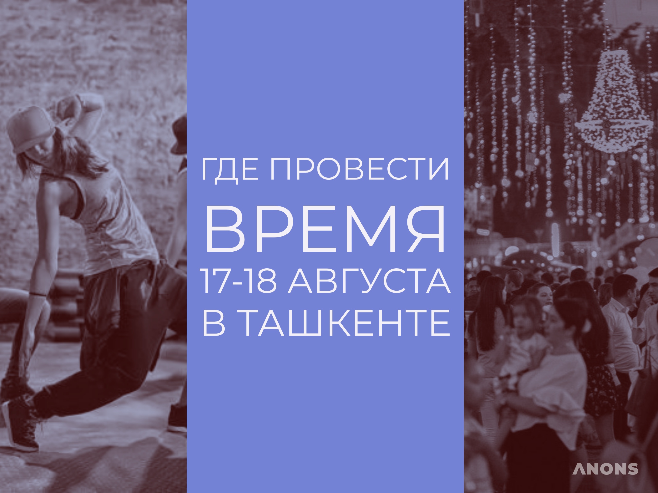 Где провести время на выходных?