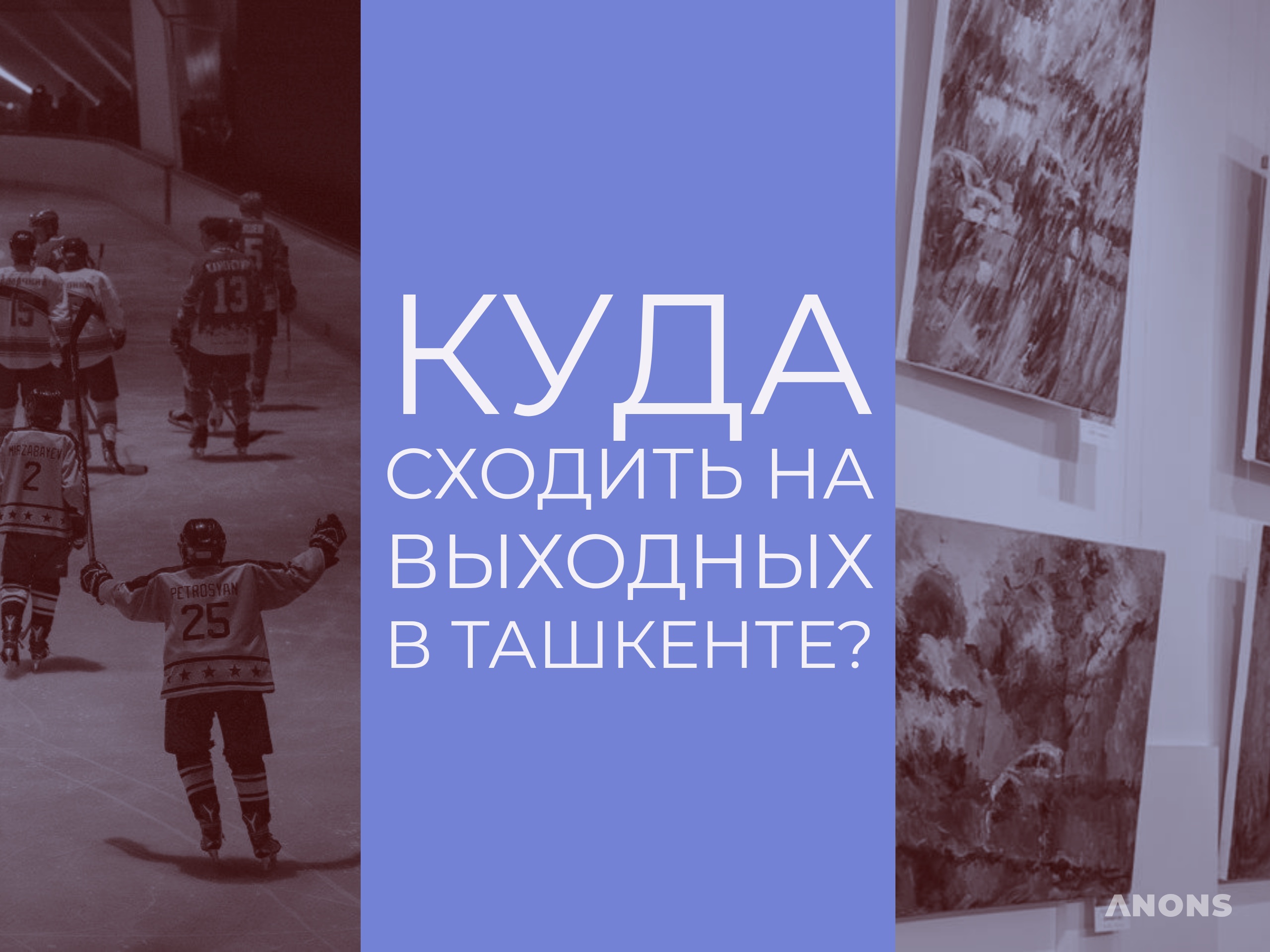 Как интересно провести время на выходных?
