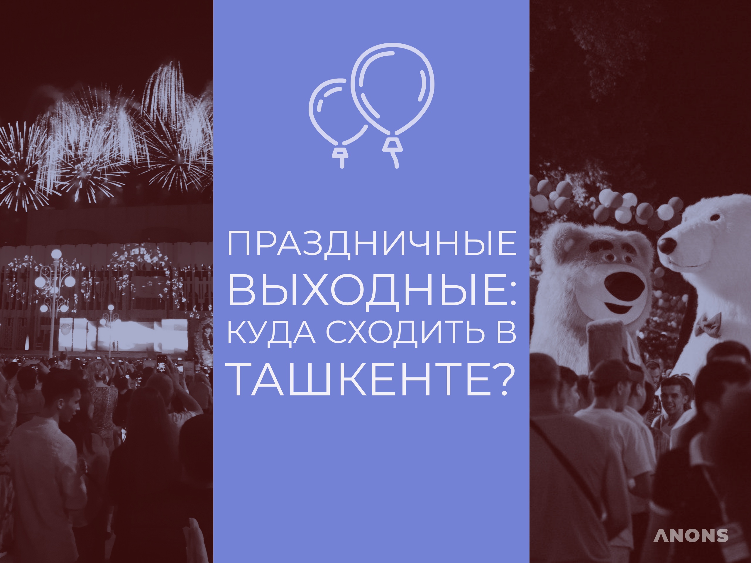 Как провести праздничные выходные?