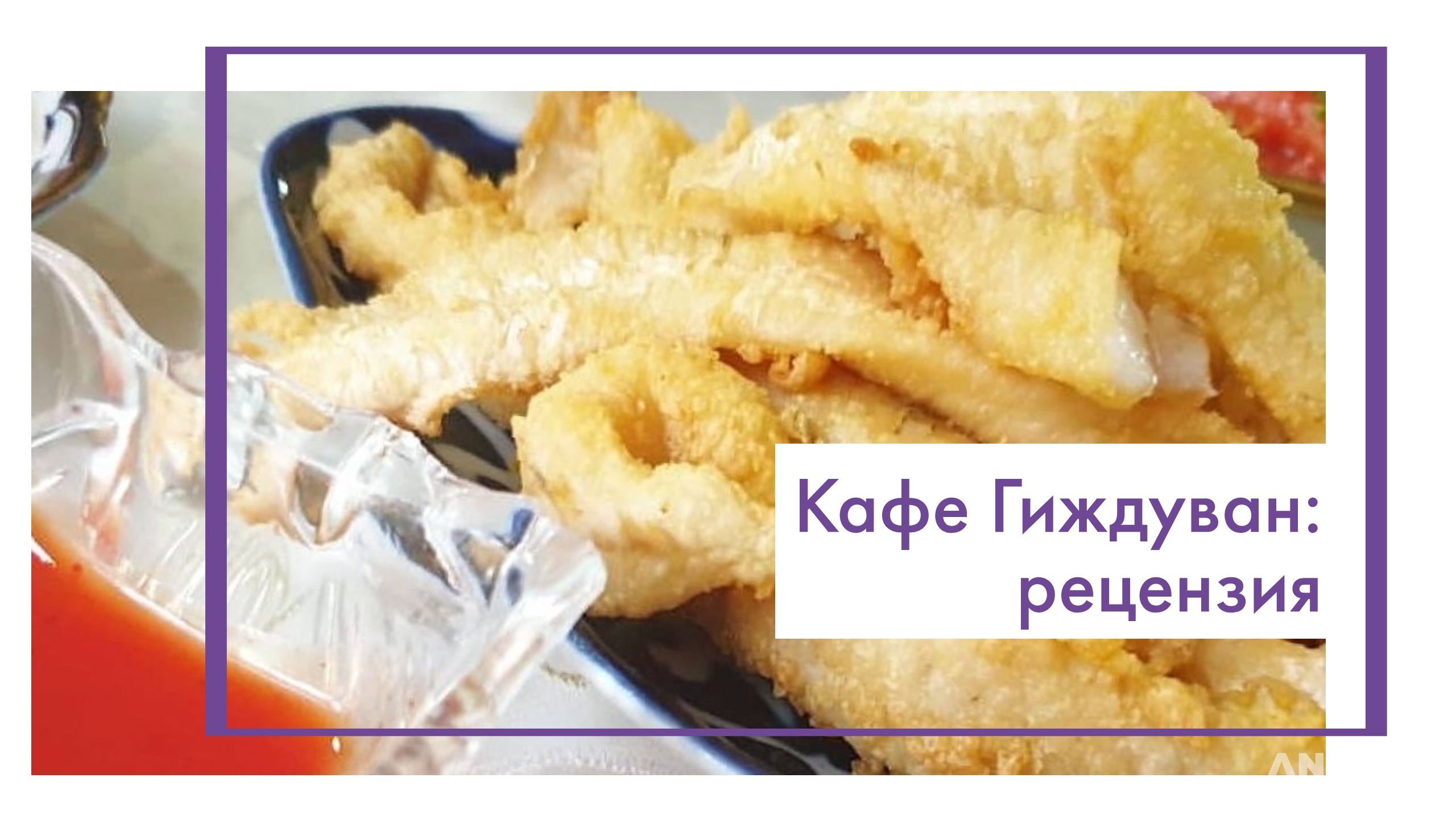 Обед в кафе Гиждуван