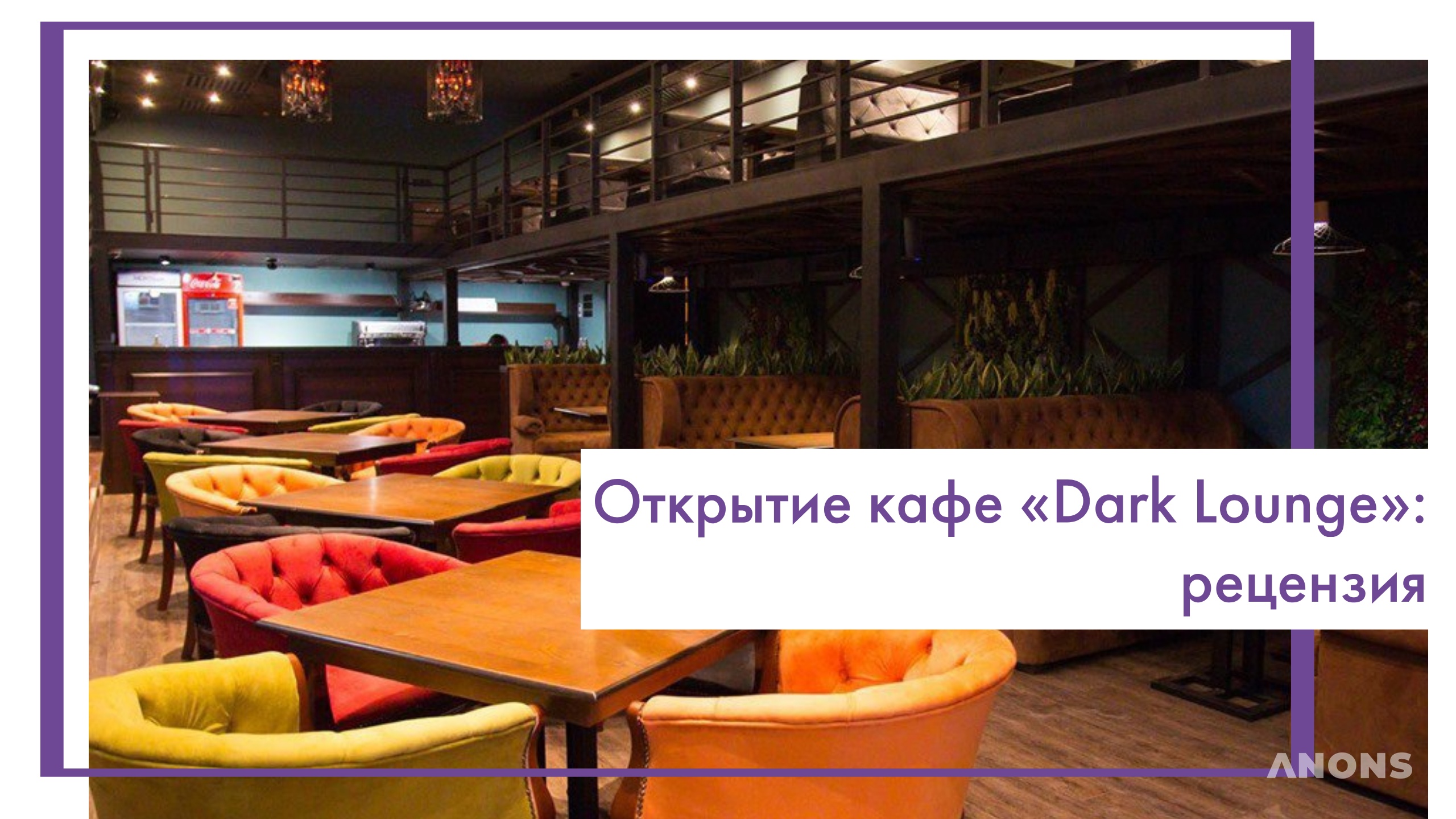 Открытие Dark Lounge: рецензия