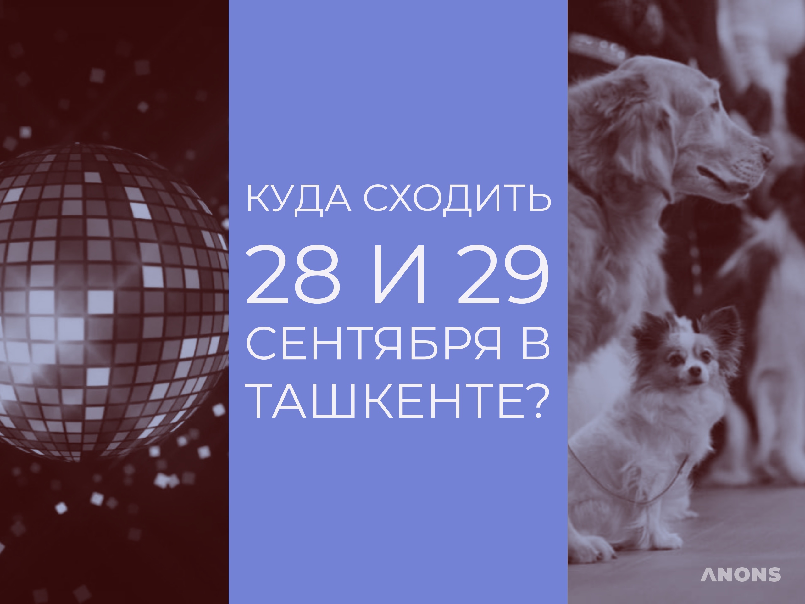 Лучшие события выходных: куда сходить