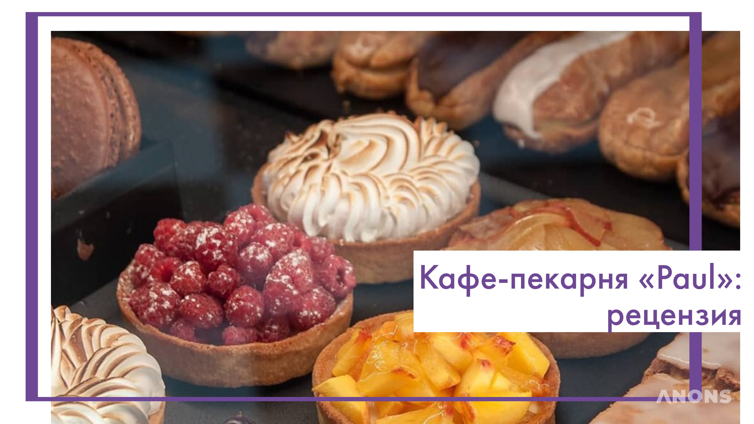 Кафе-пекарня «Paul»: рецензия