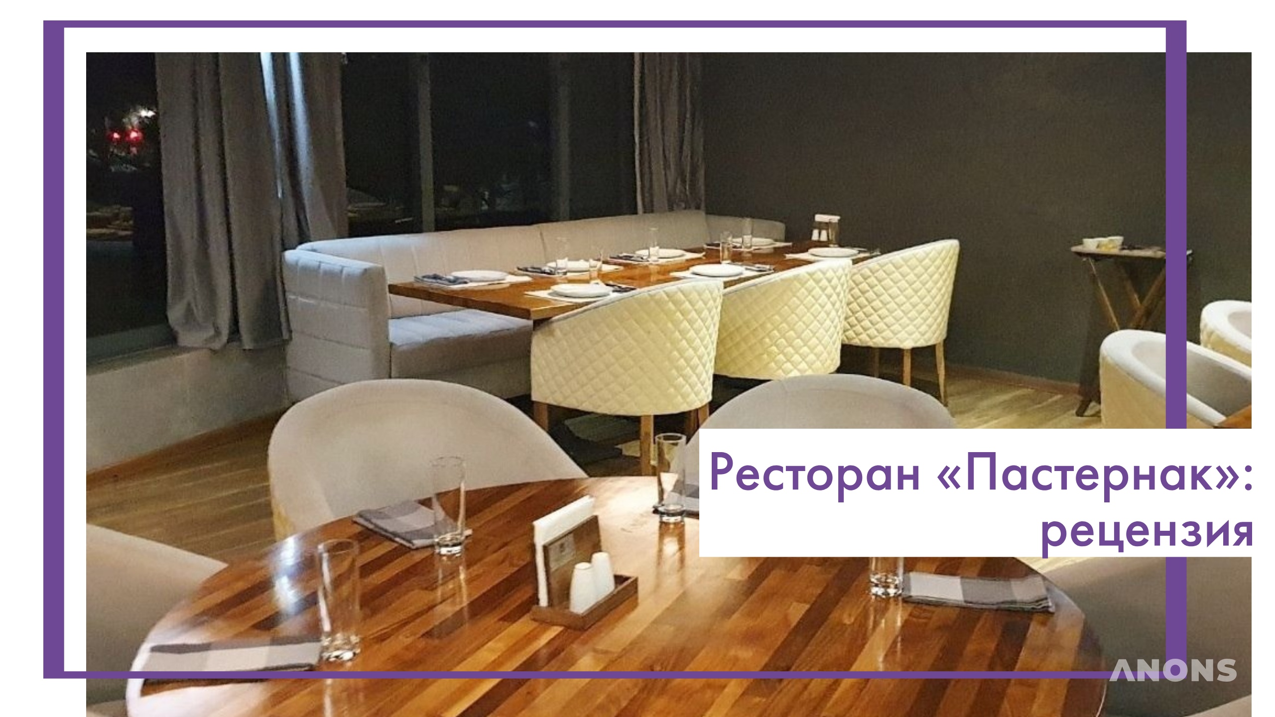 Ресторан «Пастернак»: рецензия