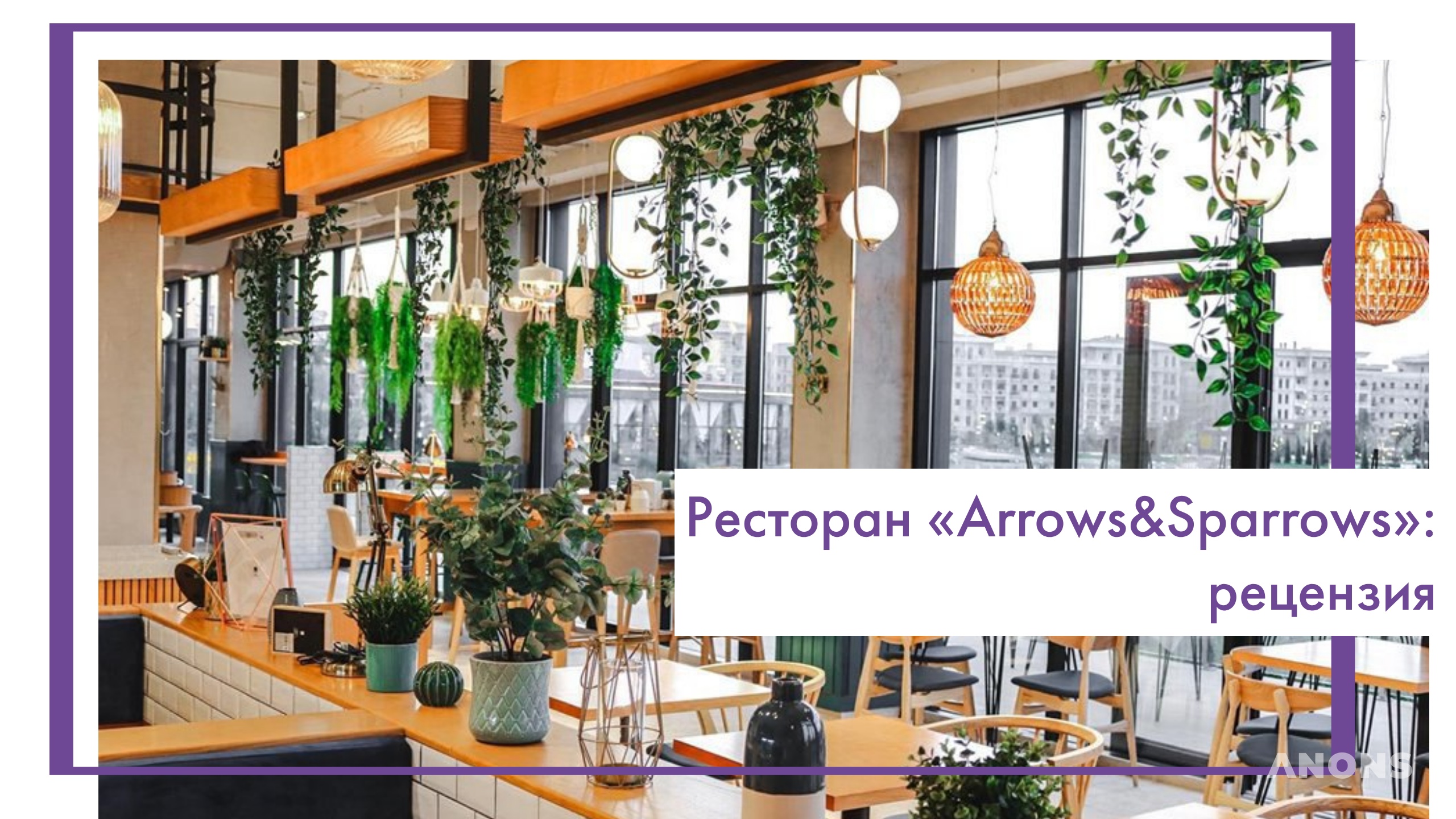 Ресторан «Arrows & Sparrows»: рецензия
