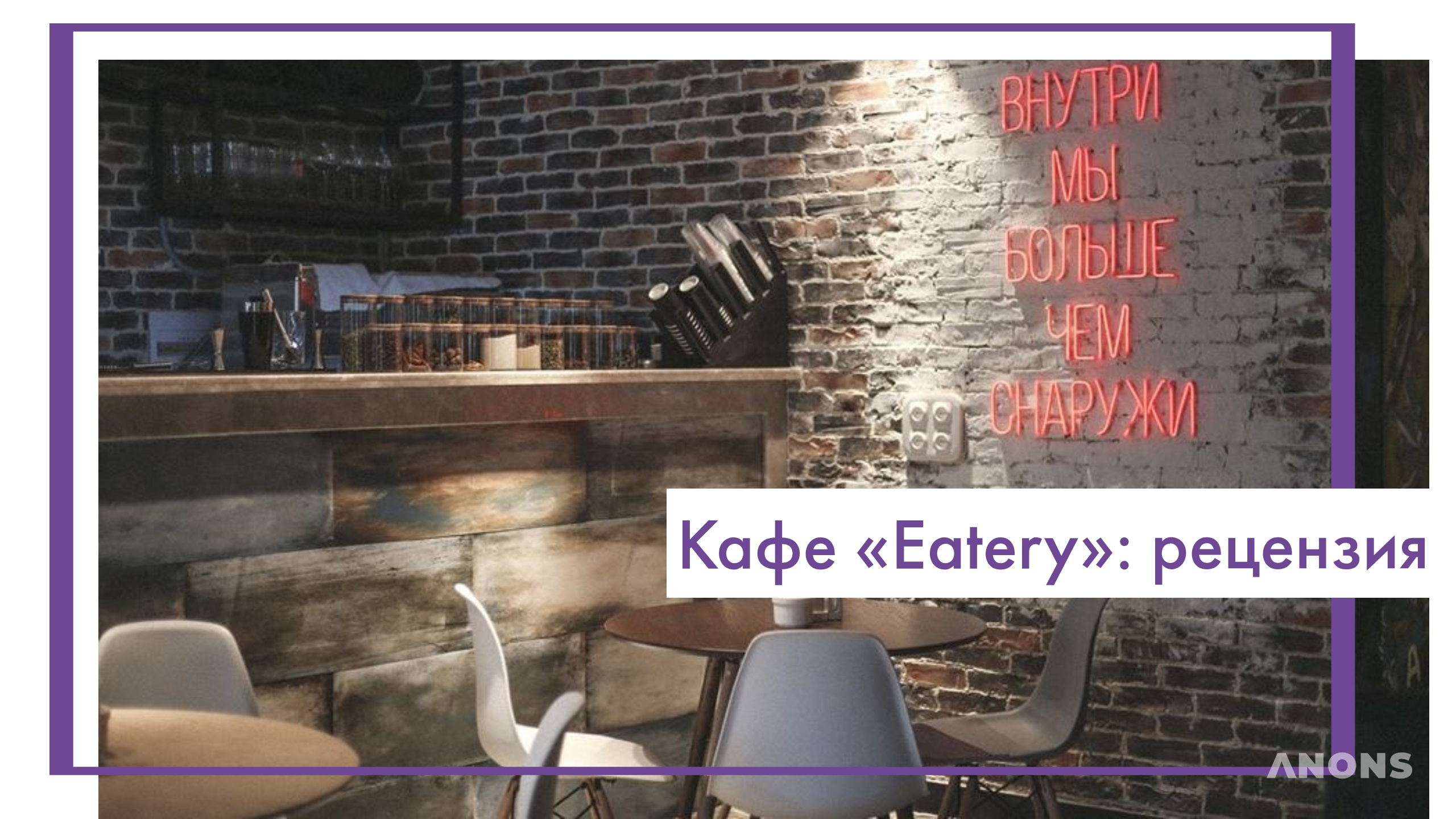 Кафе «Eatery»: рецензия