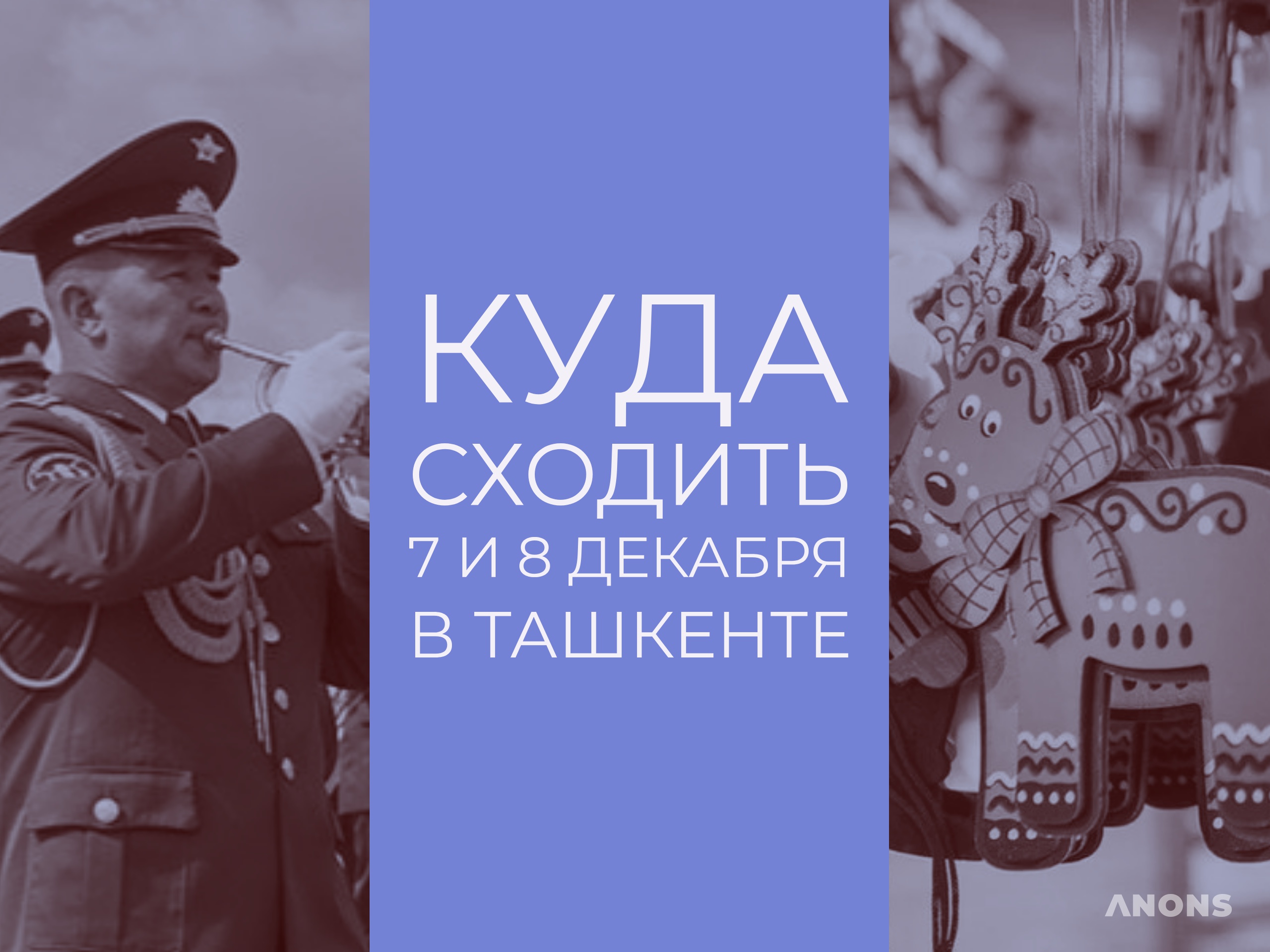 Куда сходить на выходных - 7 и 8 декабря