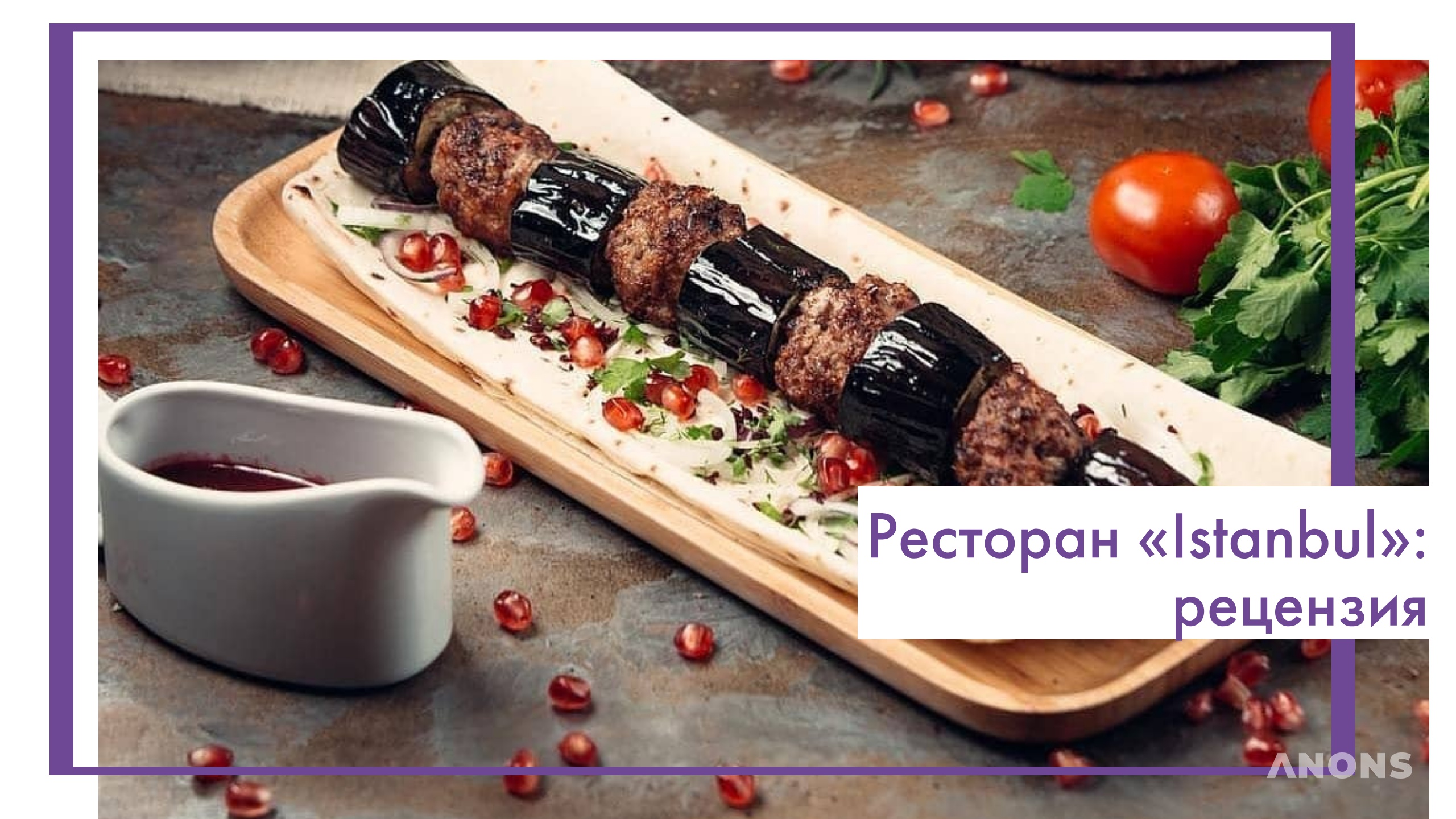 Ресторан «Istanbul»: рецензия