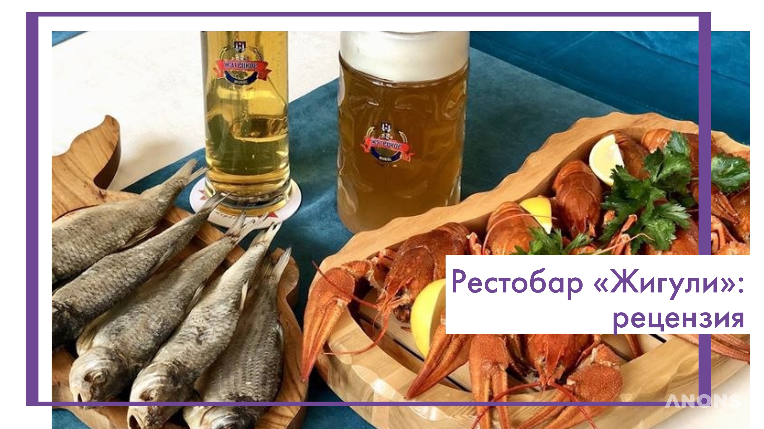 Рестобар «Жигули»: рецензия