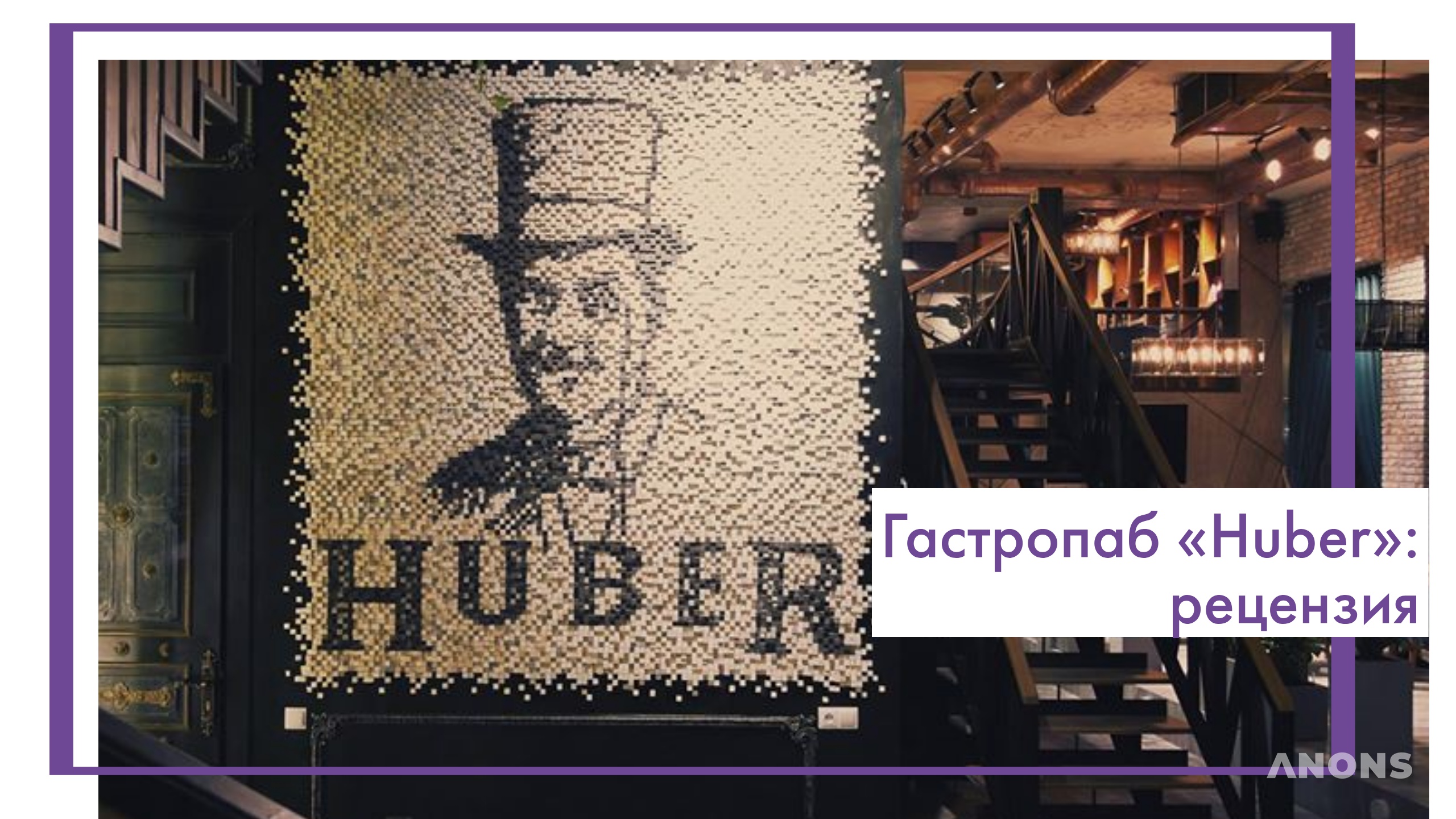 Гастропаб «Huber»: рецензия