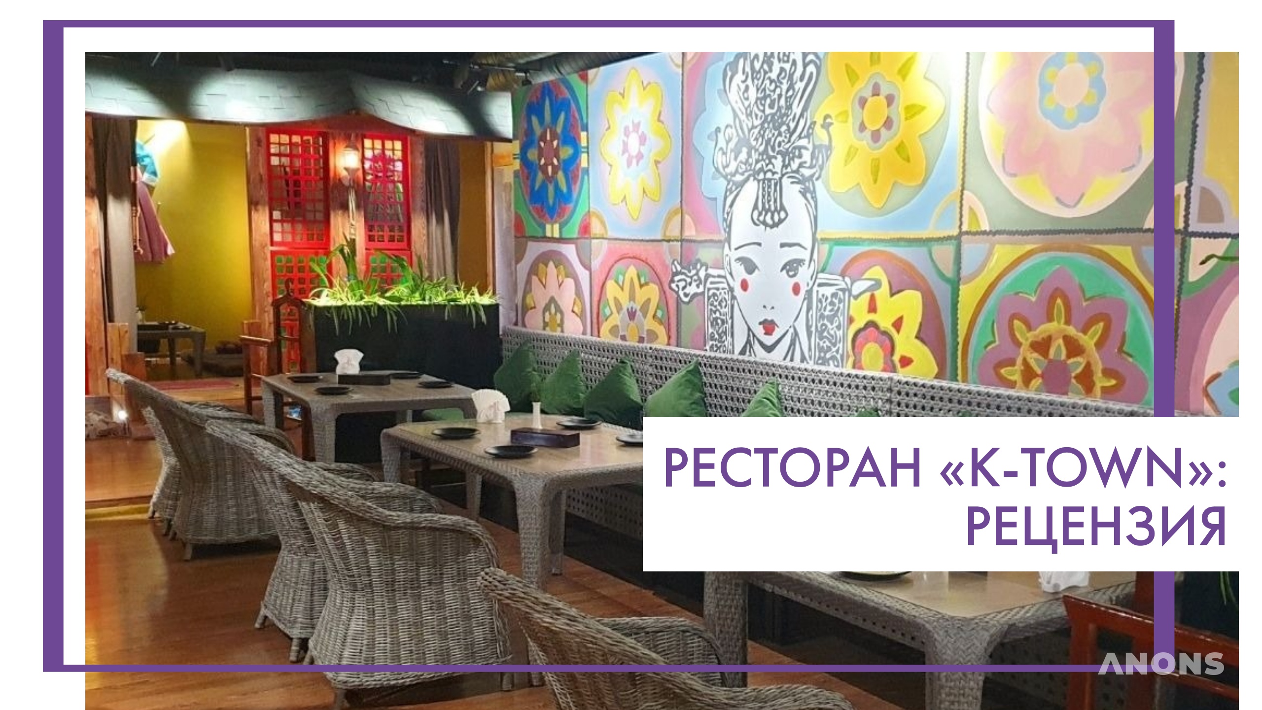 Ресторан «K-town» - рецензия