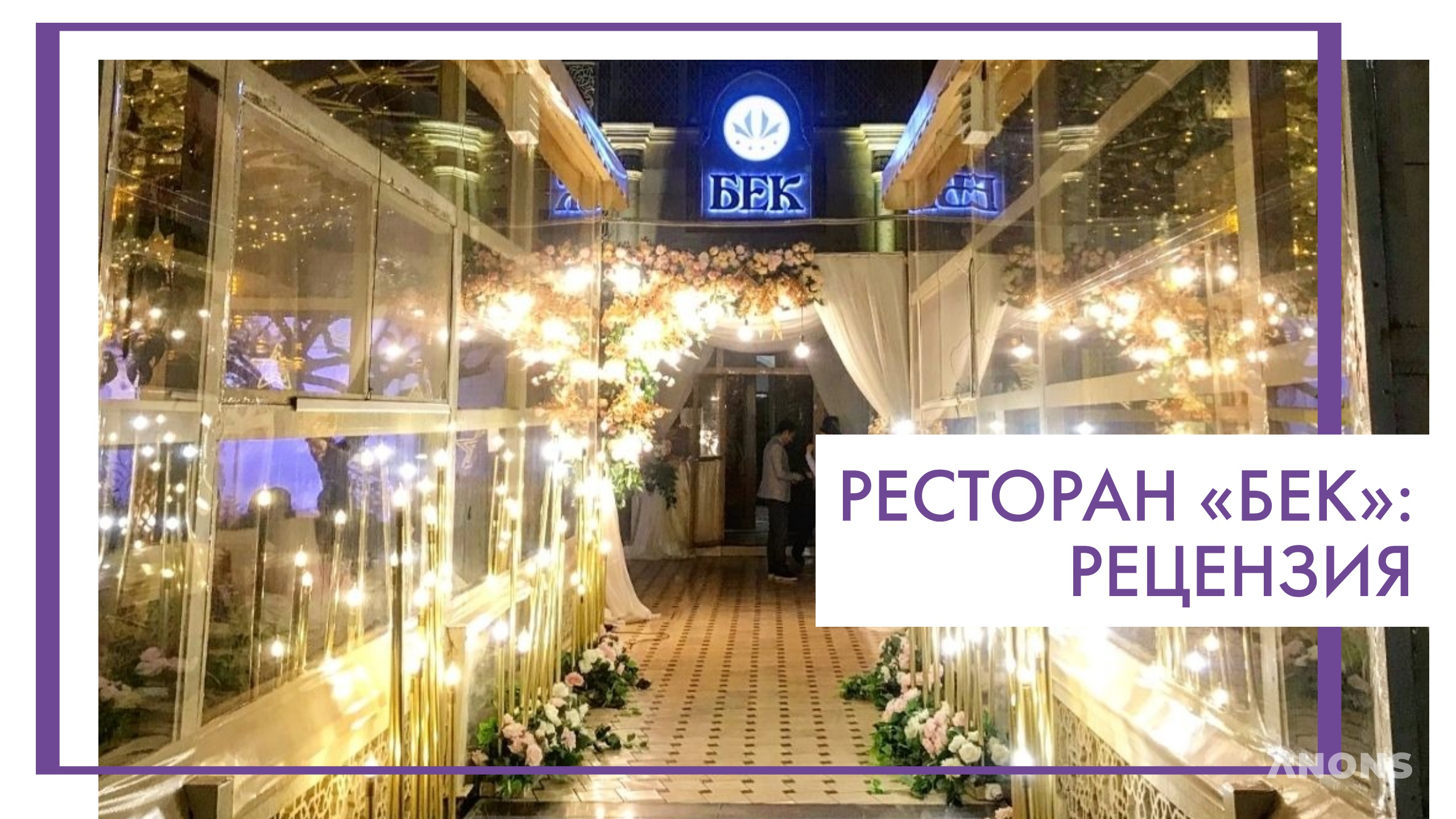 Ресторан «Бек» - рецензия