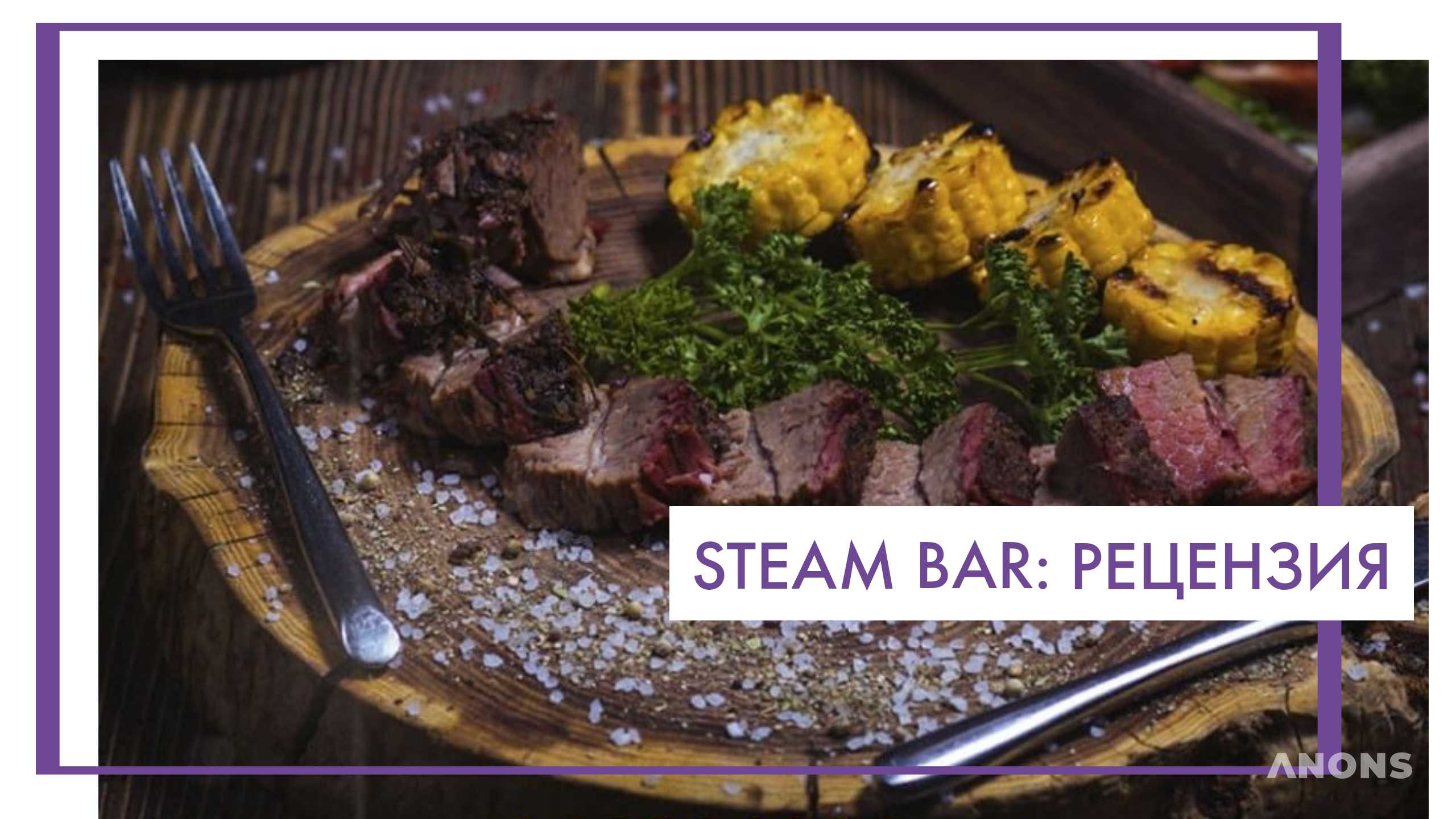 Steam Bar - рецензия