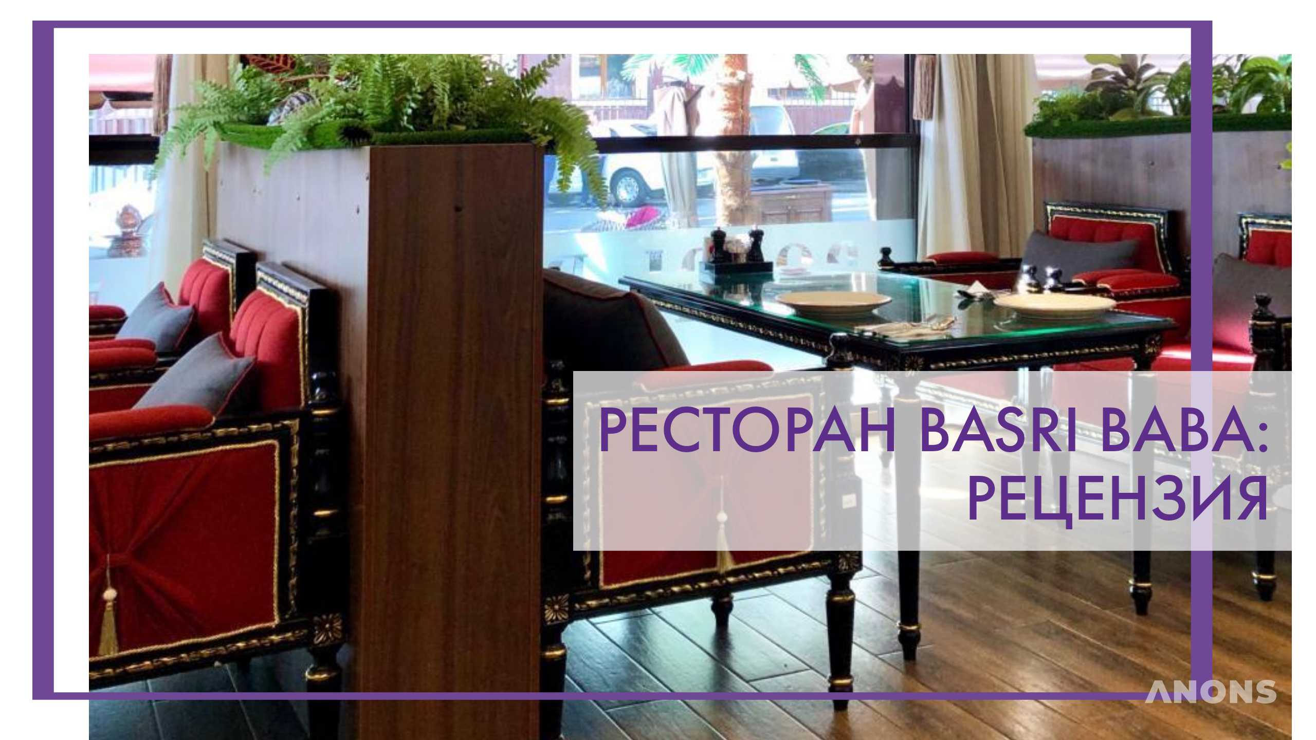 Ресторан турецкой кухни Basri Baba - рецензия