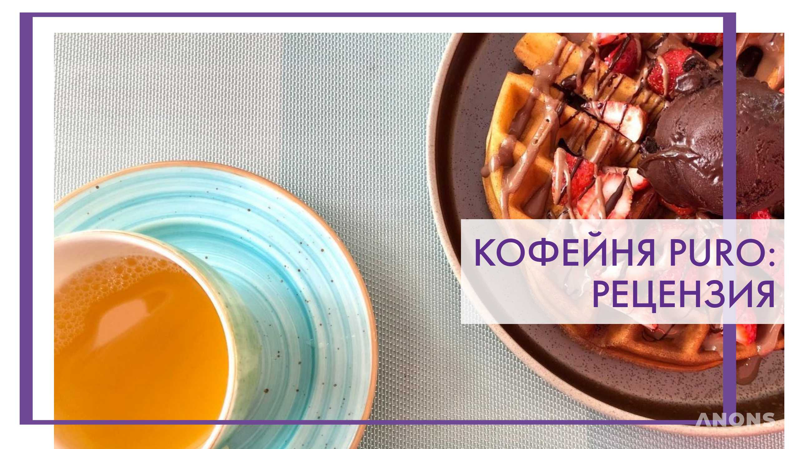 Кофейня Puro - рецензия