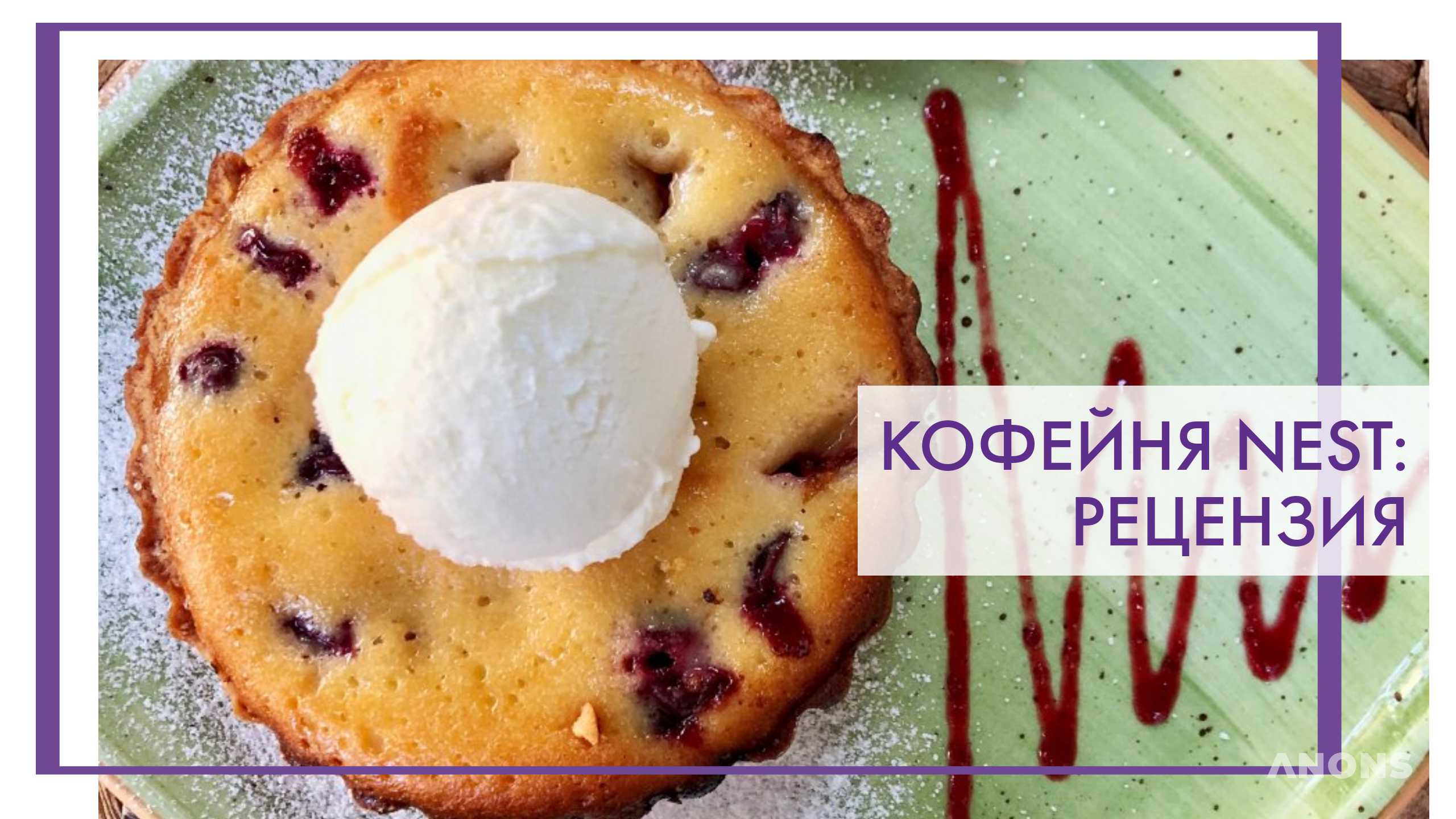 Кофейня Nest - рецензия