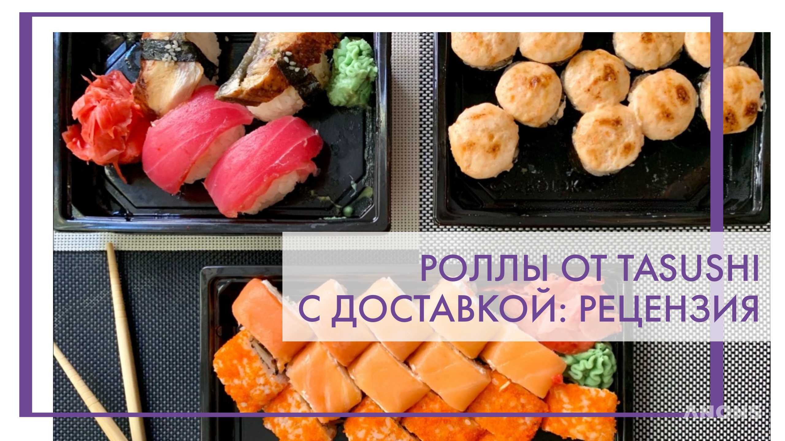 Доставка роллов от TaSushi - рецензия
