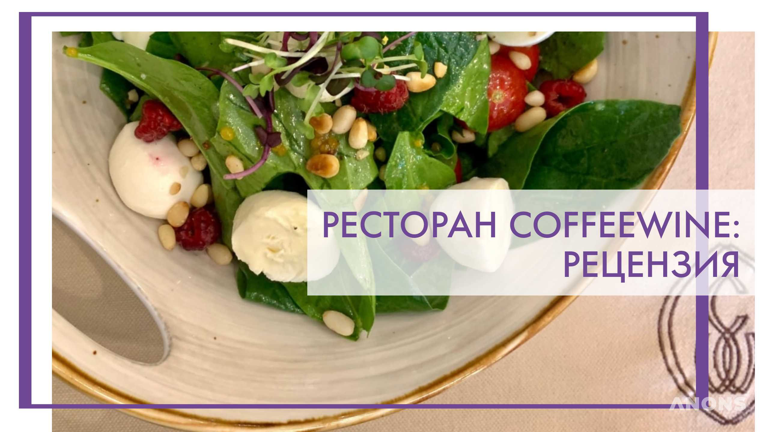 Ресторан CoffeeWine - рецензия
