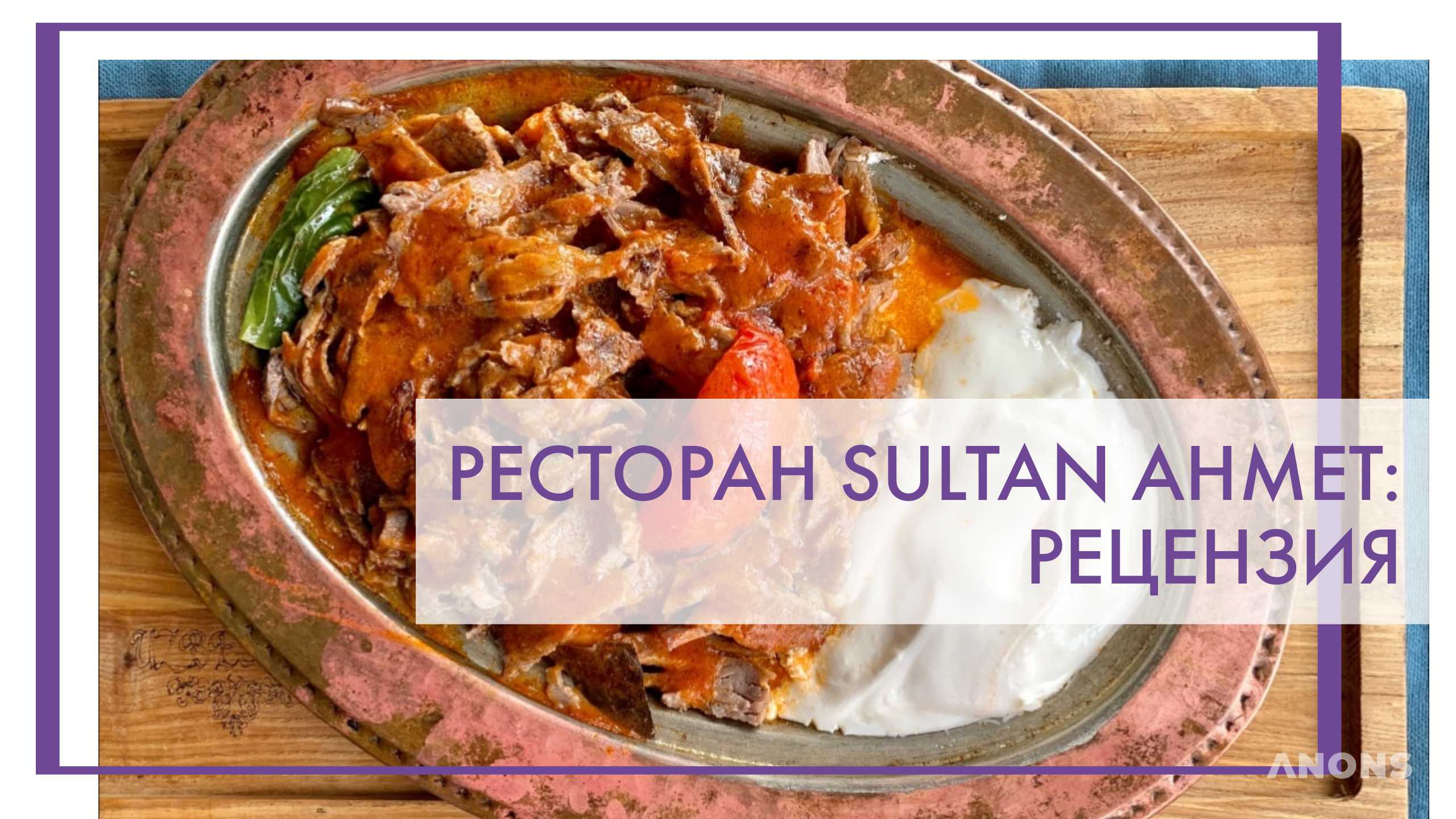 Ресторан турецкой кухни Sultan Ahmet - рецензия