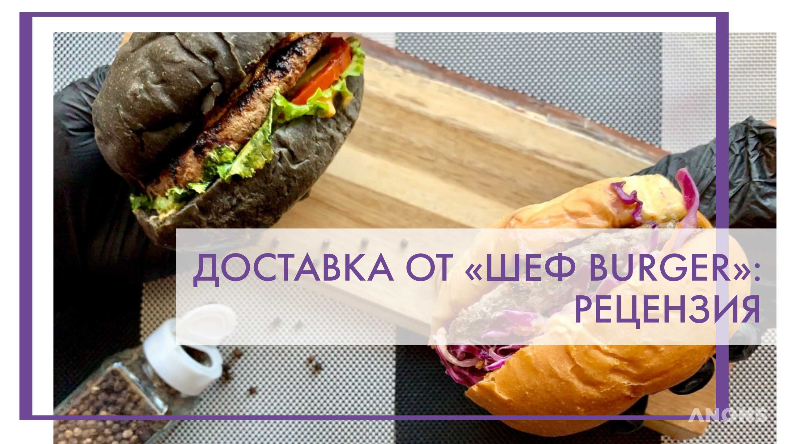 Бургеры с доставкой от «Шеф Burger» - рецензия