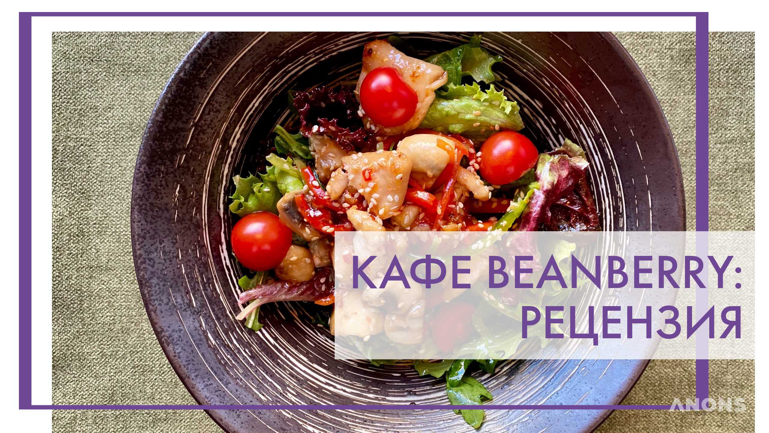Кафе Beanberry - рецензия