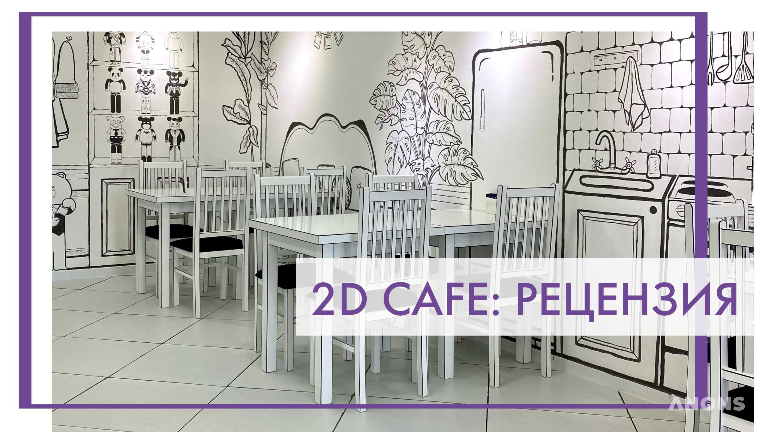 Первое 2D Cafe в Узбекистане - рецензия