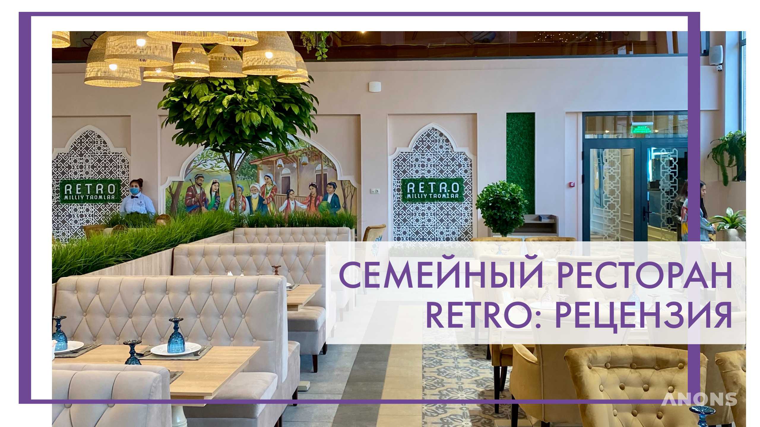 Ресторан Retro - рецензия