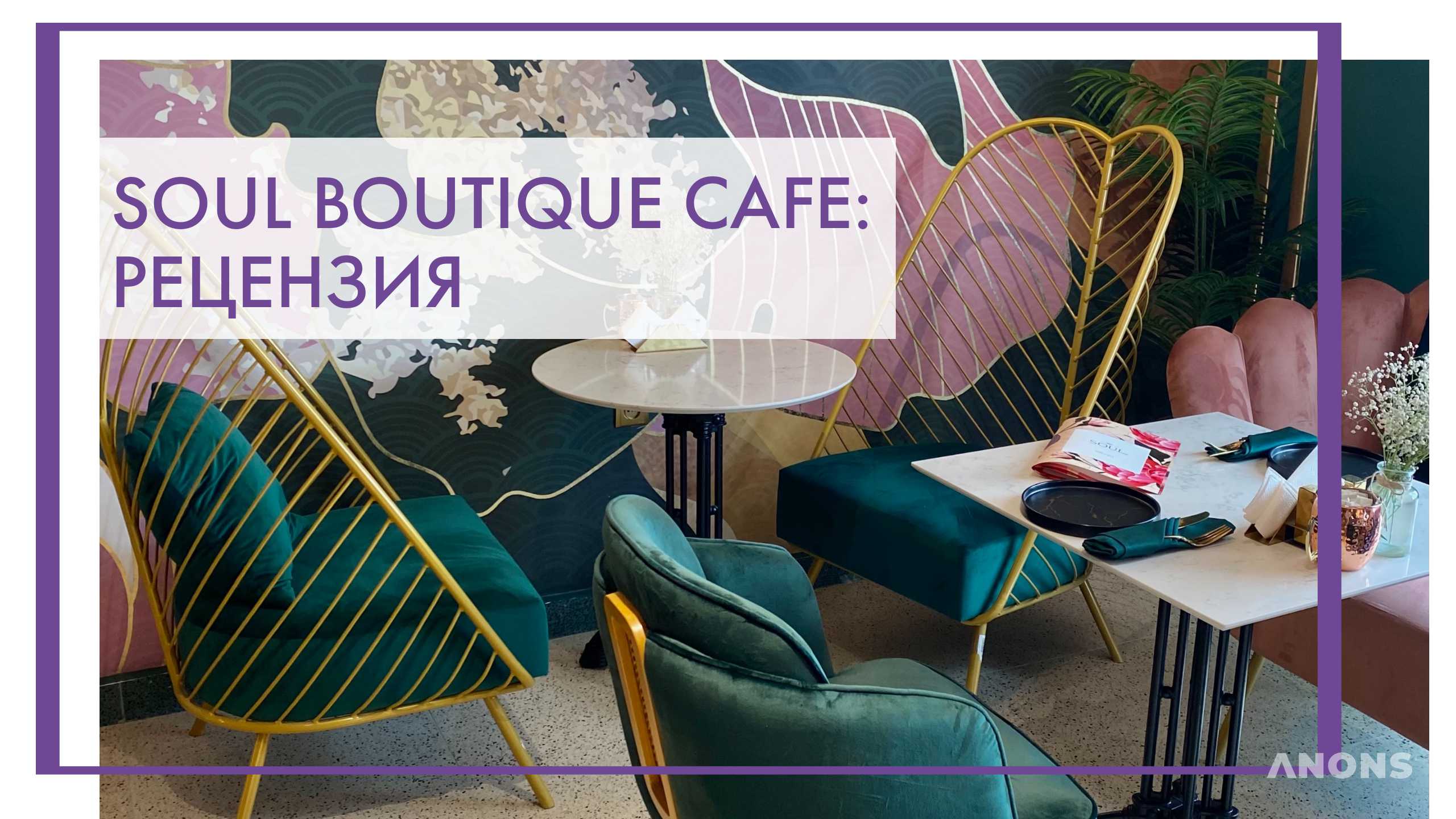 SOUL boutique cafe - рецензия