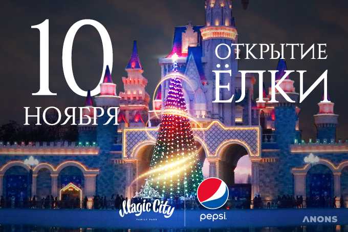 Pepsi и Magic City приглашают на открытие волшебной новогодней ёлки