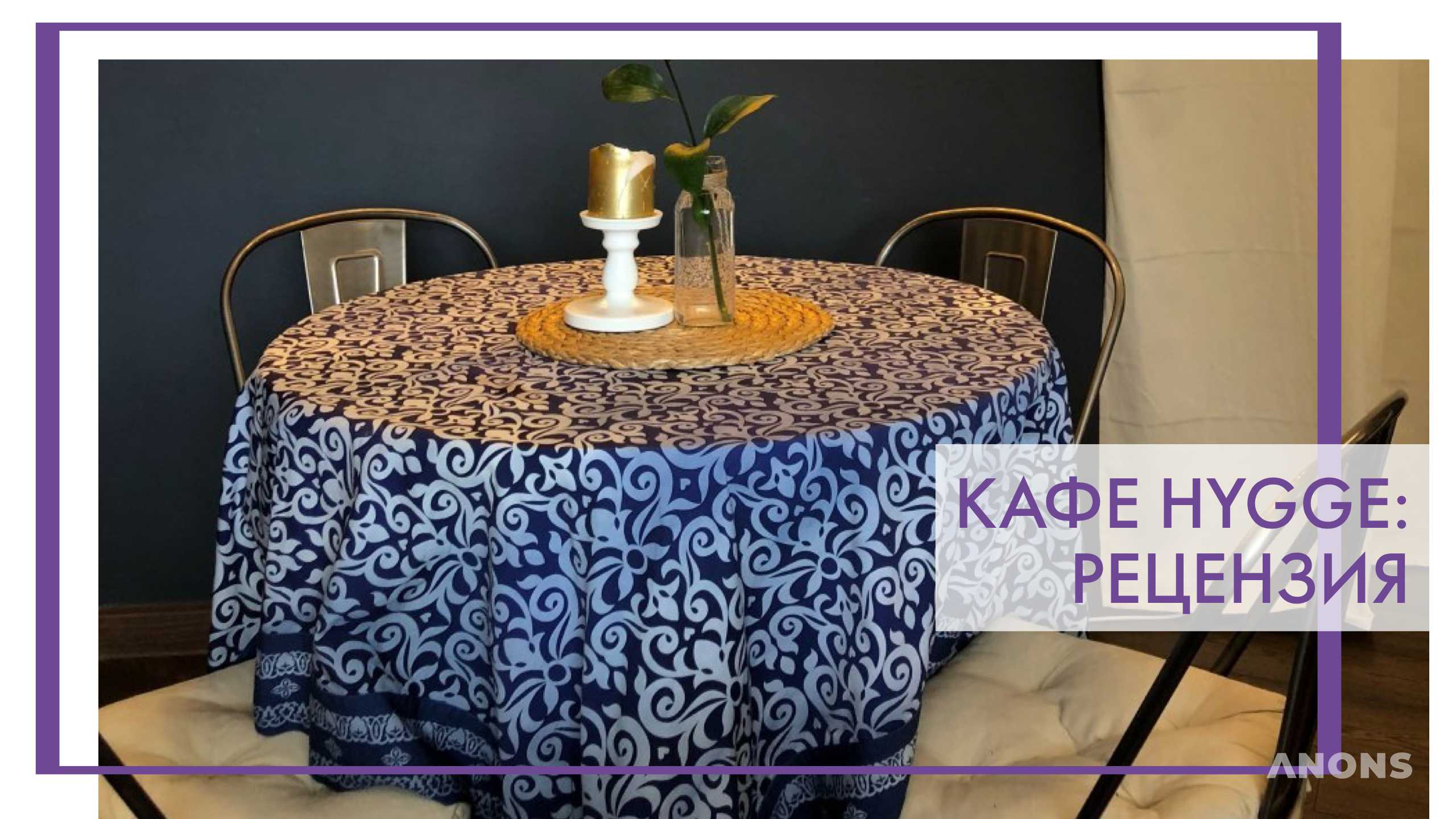 Кафе Hygge - рецензия