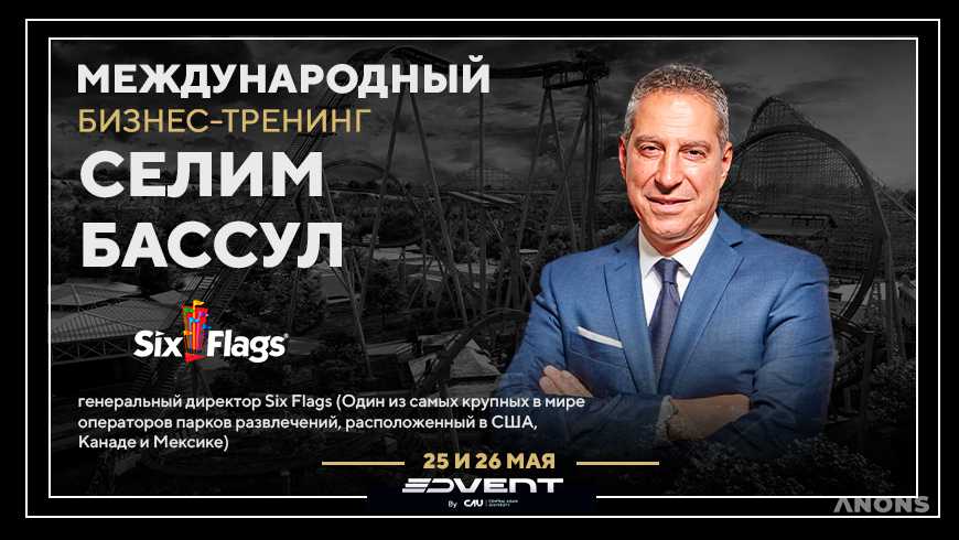 Селим Бассул выступит на Central Asian Business Training в Ташкенте