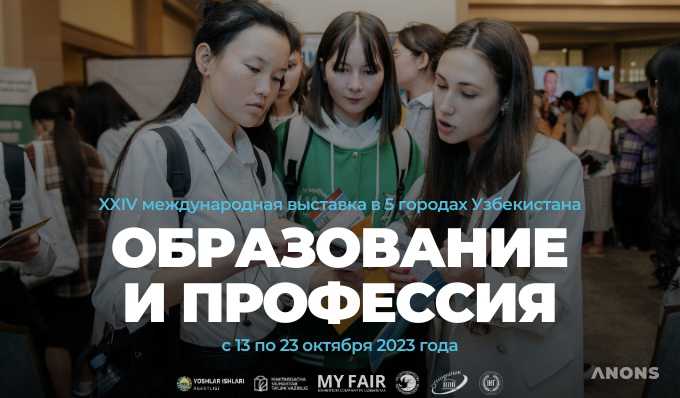 Международная выставка «Образование и профессия — осень 2023» пройдет в пяти городах Узбекистана